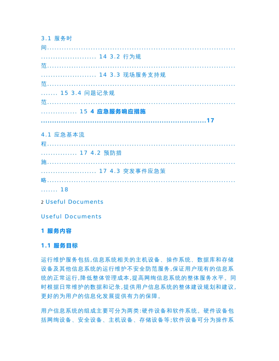 【Selected】信息系统运行维护服务方案(IT运维服务方案).doc_第2页