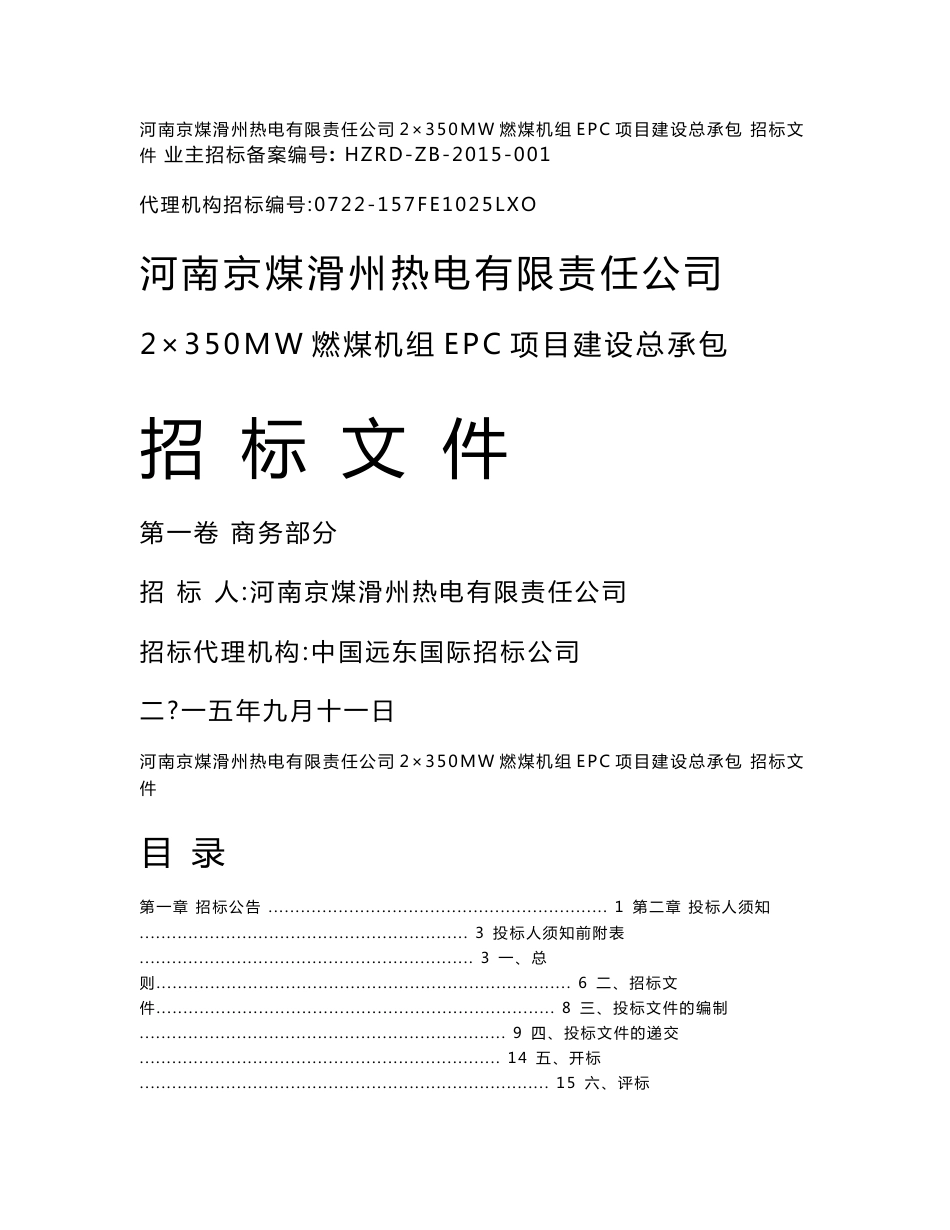 EPC总承包工程招标文件_第1页