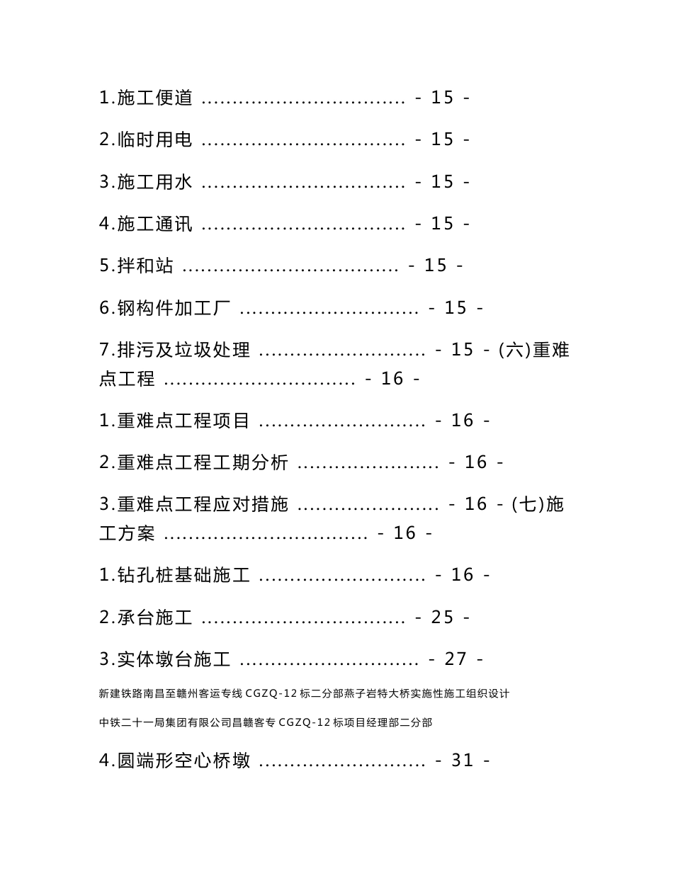 江西客运专线铁路特大桥工程实施性施工组织设计(空心墩浇筑,附示意图)_第3页