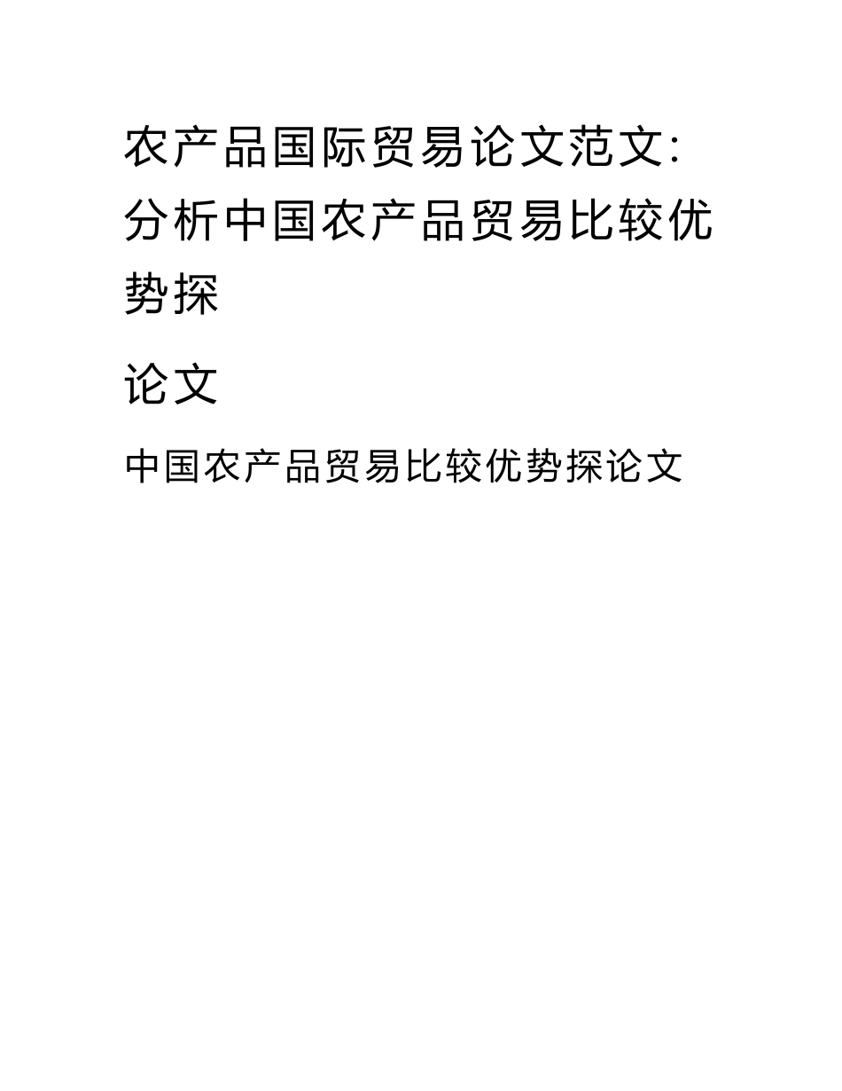 农产品国际贸易论文范文-分析中国农产品贸易比较优势探论文.docx_第1页