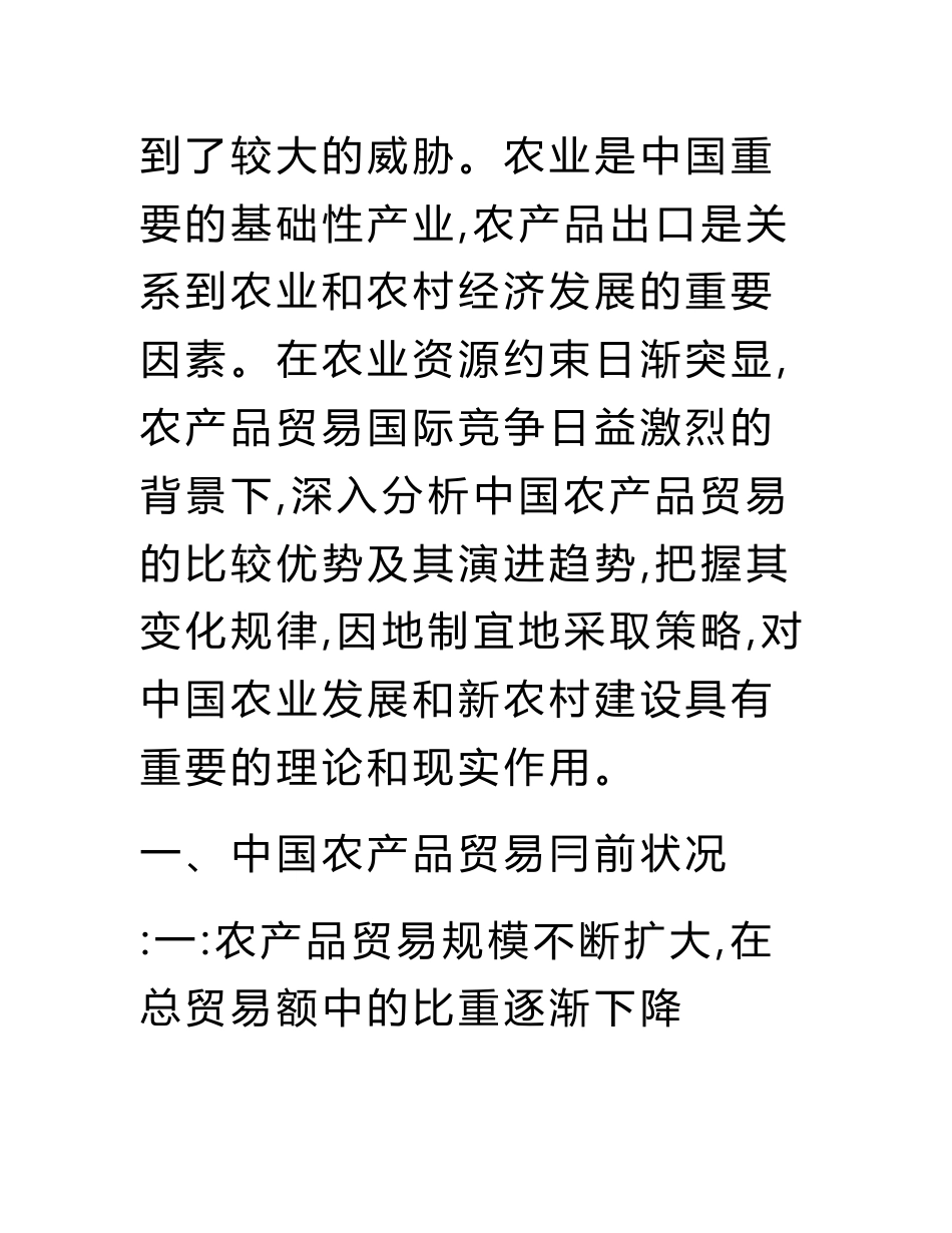 农产品国际贸易论文范文-分析中国农产品贸易比较优势探论文.docx_第3页
