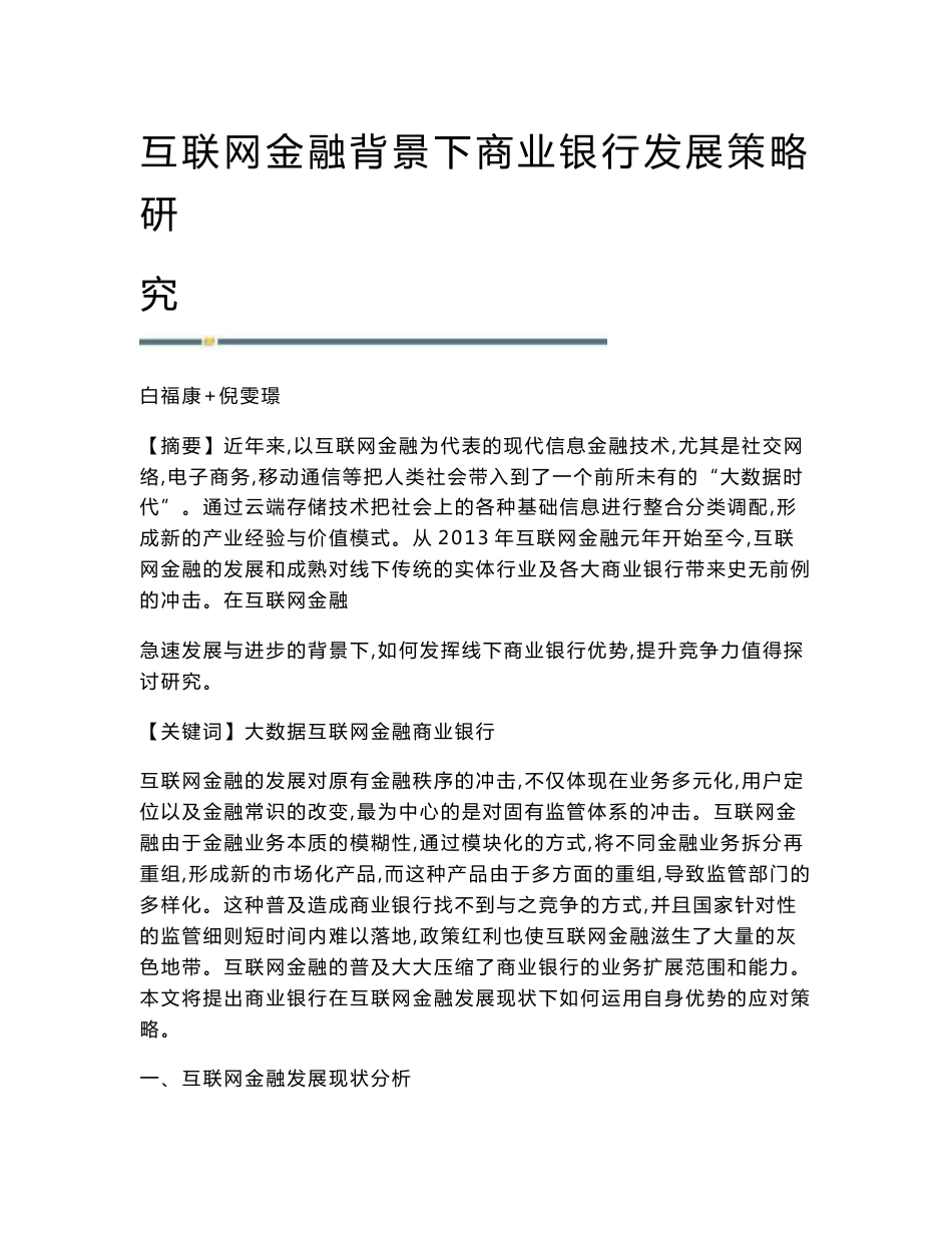 互联网金融背景下商业银行发展策略研究_第1页