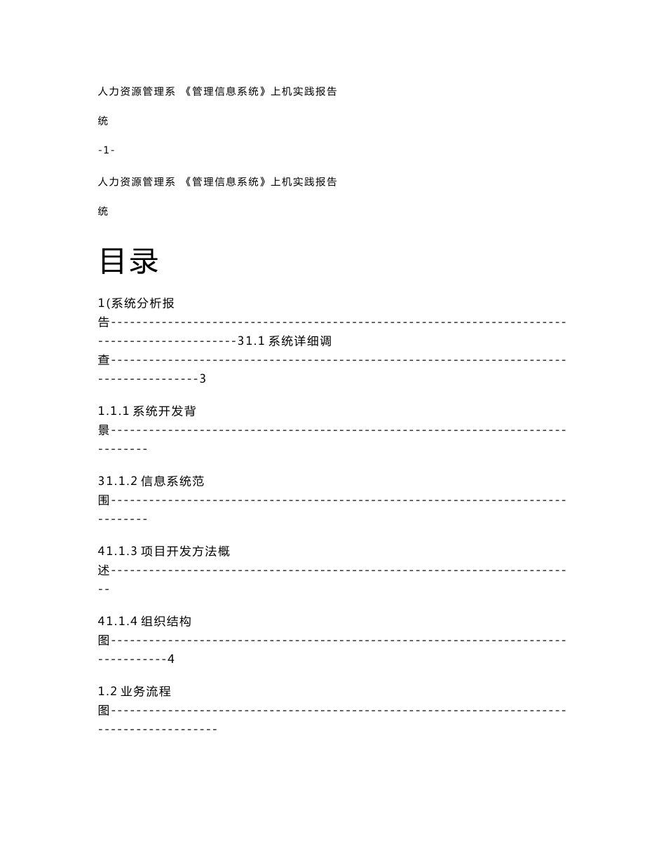 人力资源管理信息系统-系统分析报告_第1页