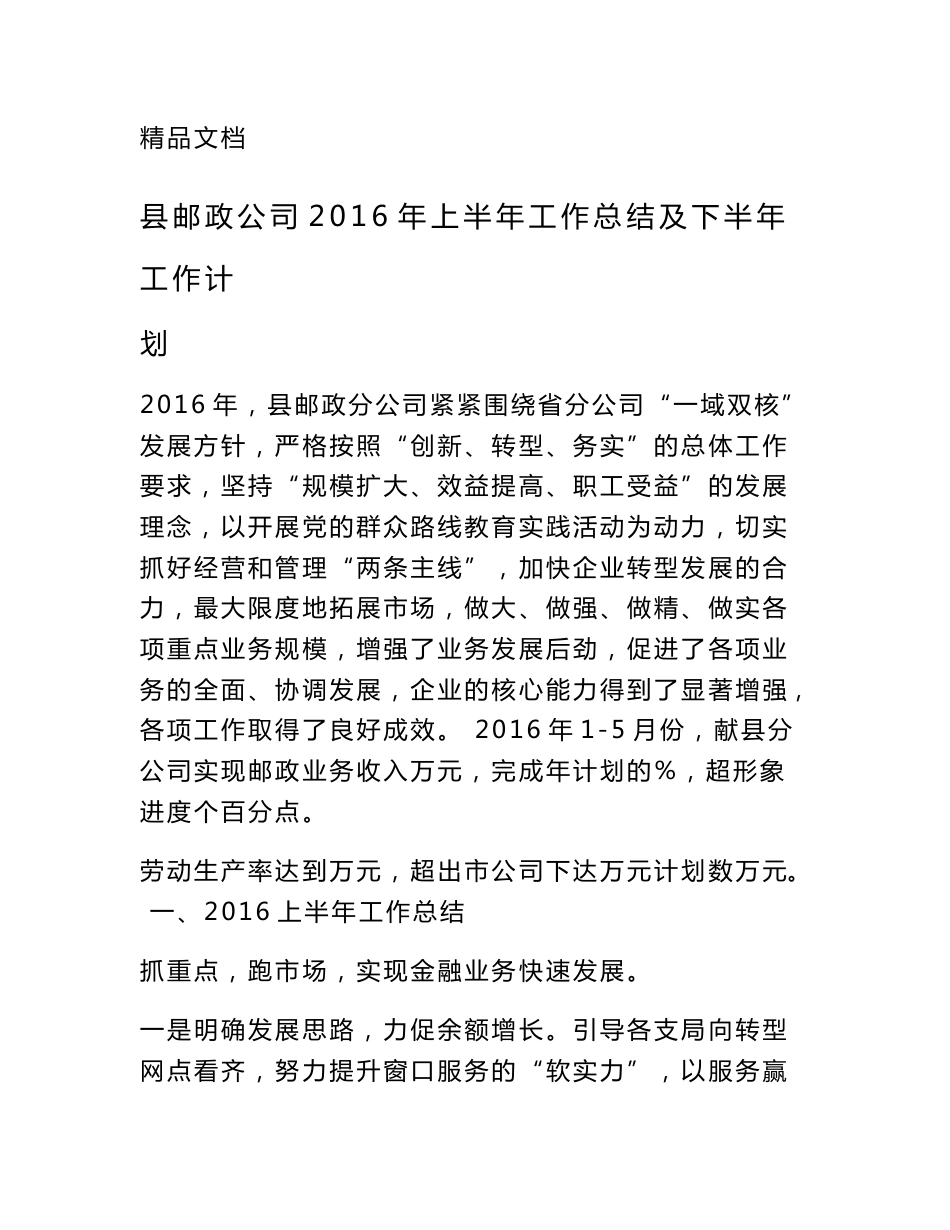 县邮政公司2016年上半年工作总结及下半年工作计划_第1页