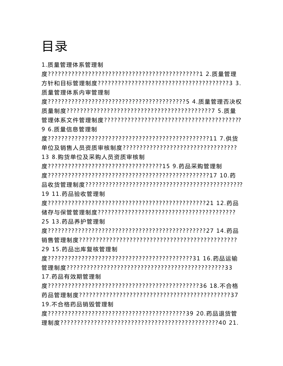 药品经营批发企业质量管理体系策划管理制度_第1页