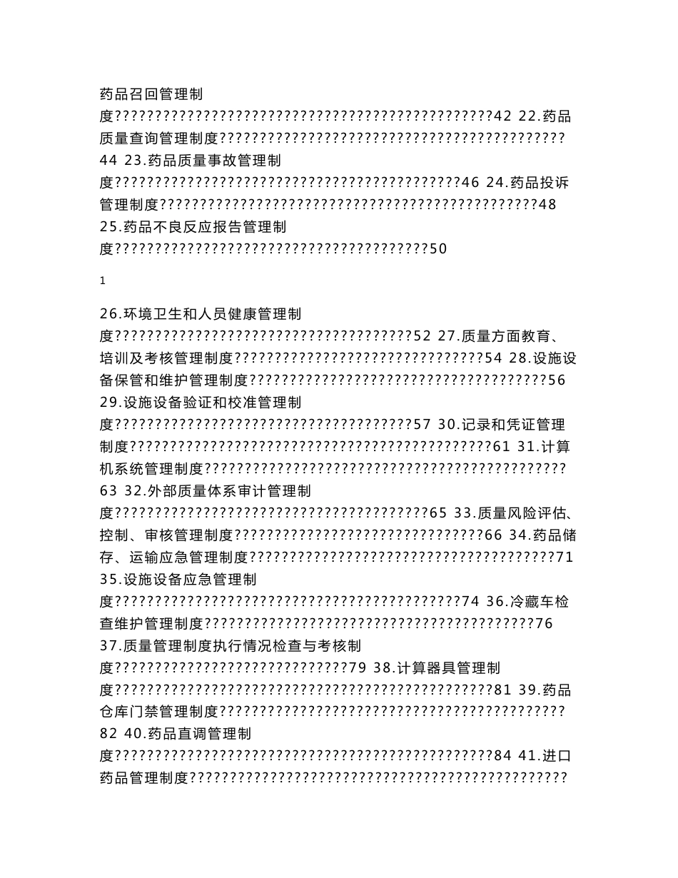 药品经营批发企业质量管理体系策划管理制度_第2页
