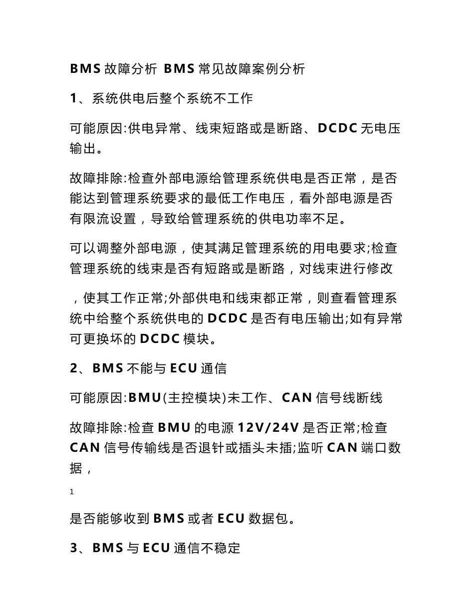 BMS故障分析-bms通讯故障_第1页