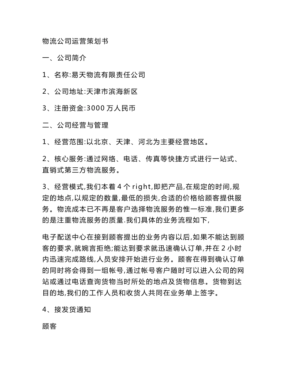 物流公司运营策划书_第1页