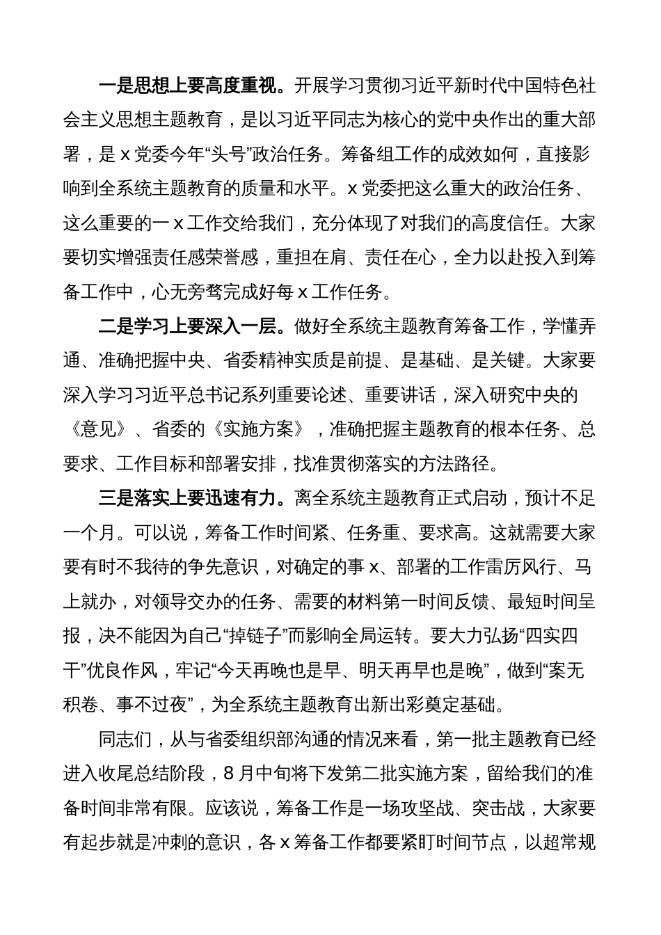 2023年第二批主题教育筹备工作动员会议讲话_第2页