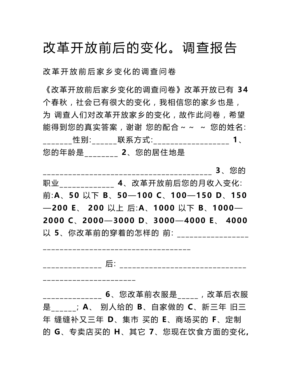 改革开放前后的变化。调查报告_第1页