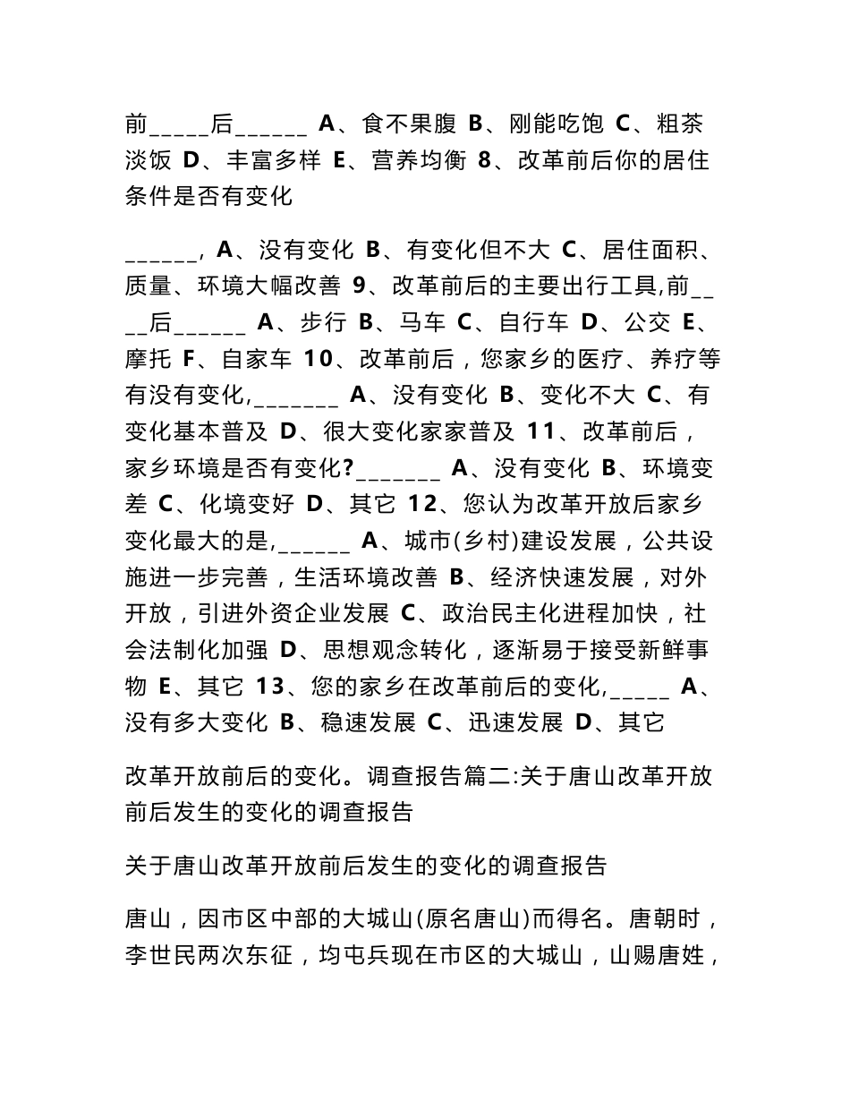 改革开放前后的变化。调查报告_第2页