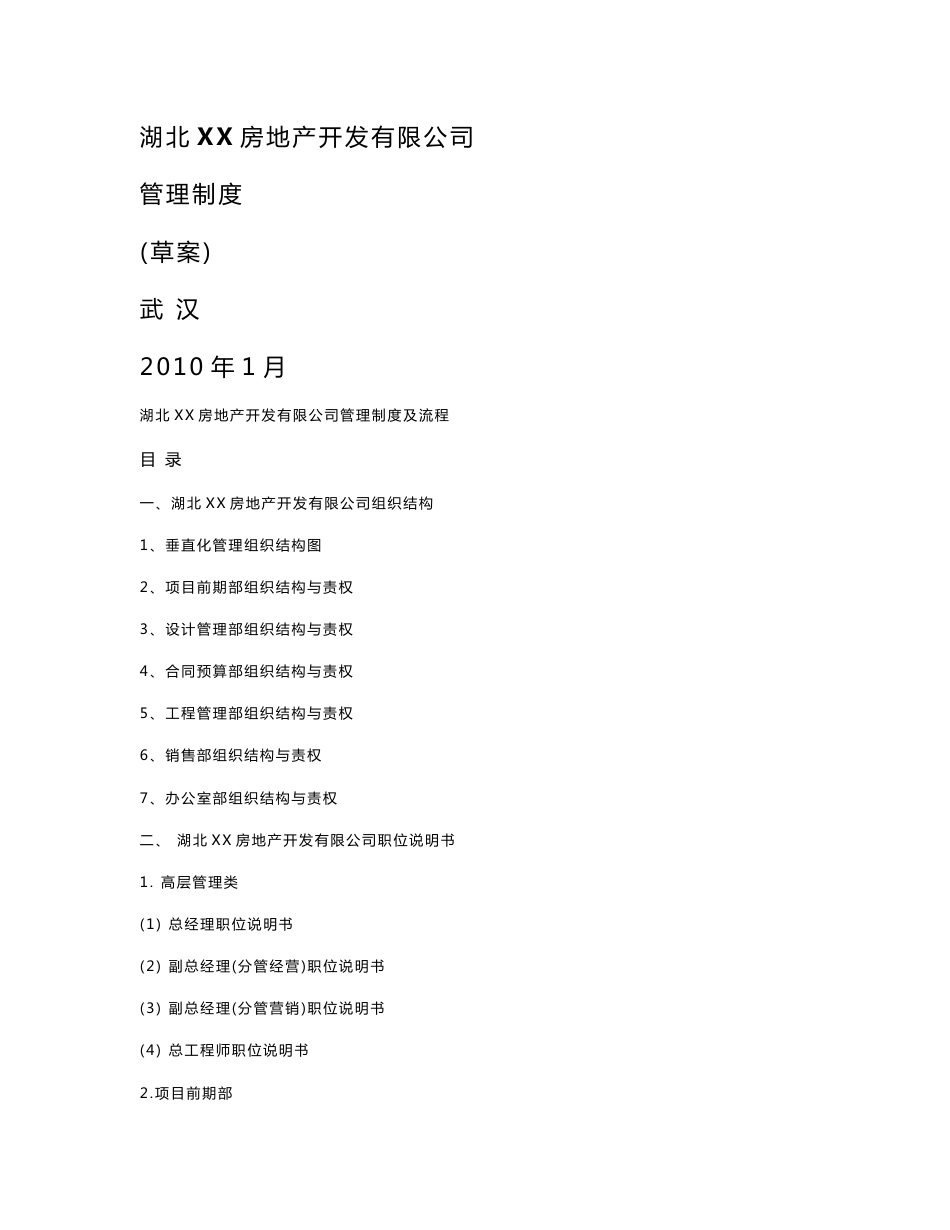 某房地产公司管理制度大全（207P）_第1页