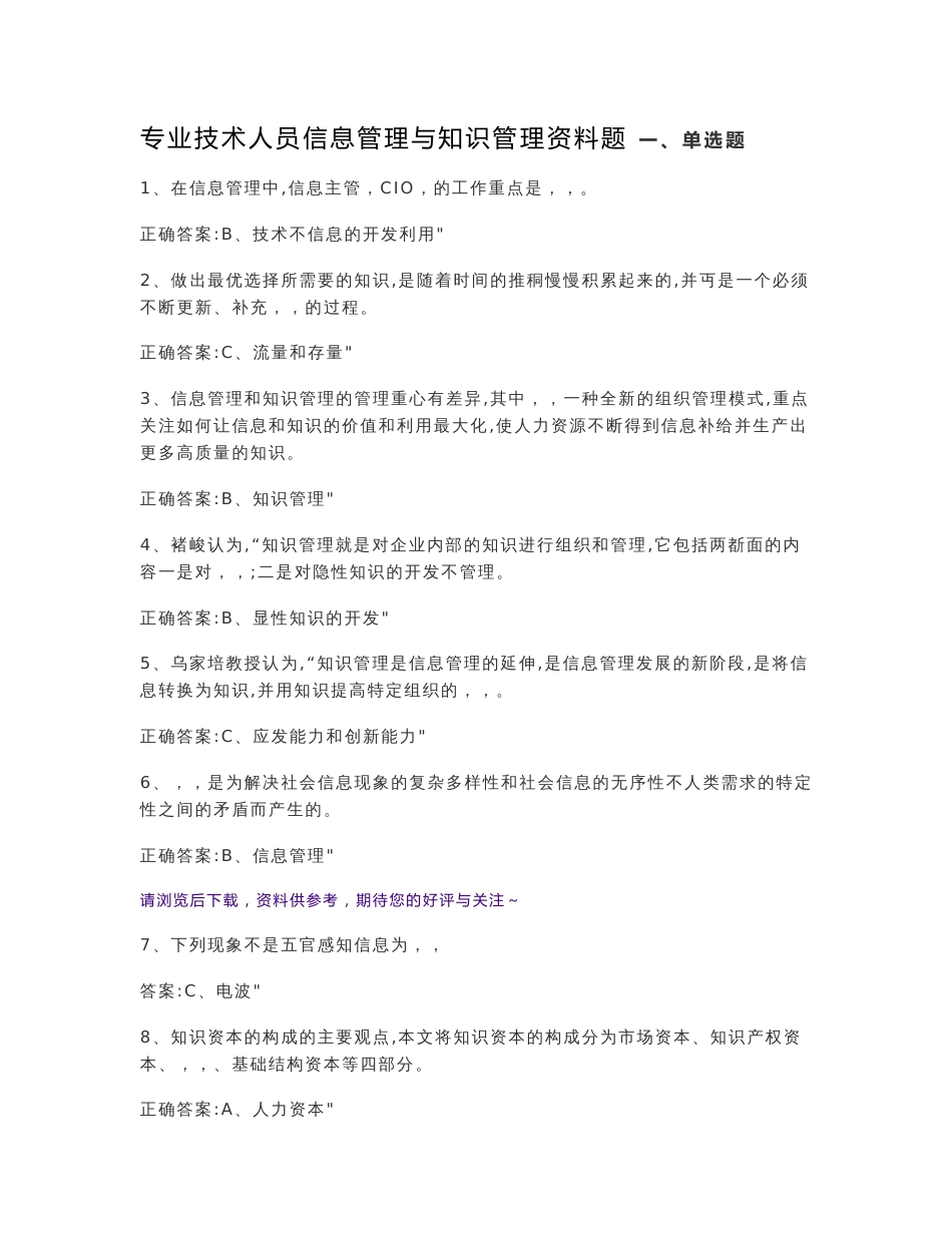 专业技术人员信息管理与知识管理考试资料题_第1页