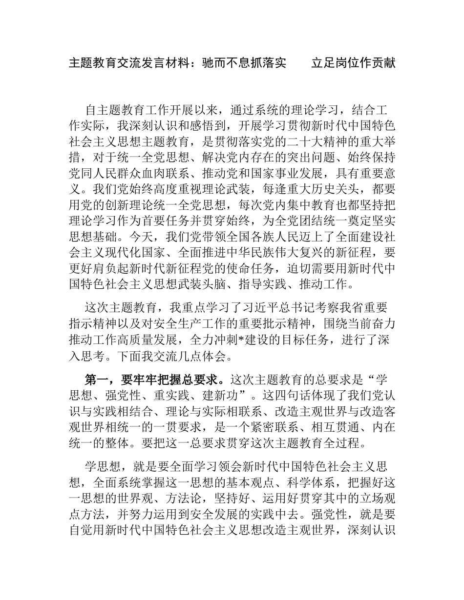 2023年主题教育交流发言心得体会：驰而不息抓落实    立足岗位作贡献_第1页