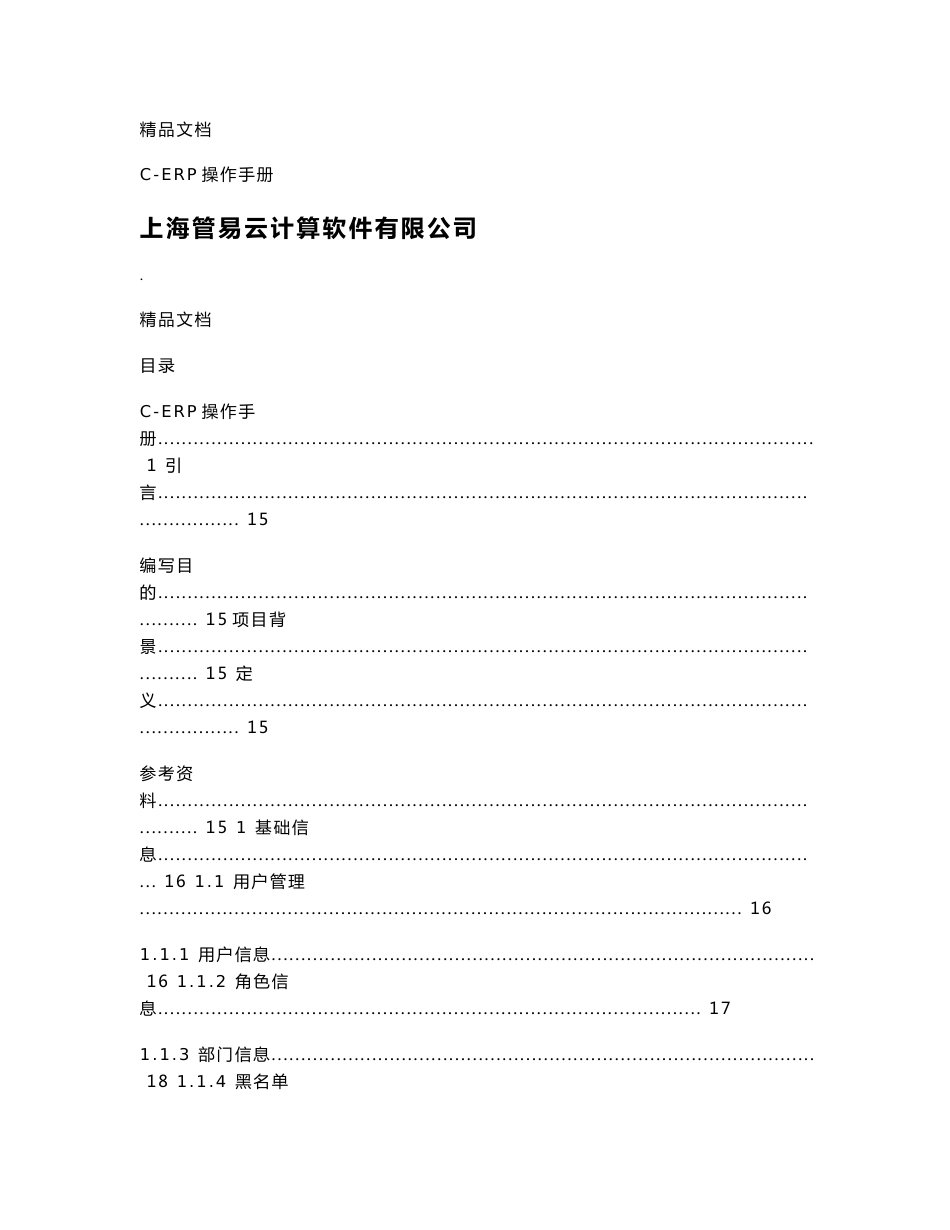 管易软件c-erp操作手册_第1页