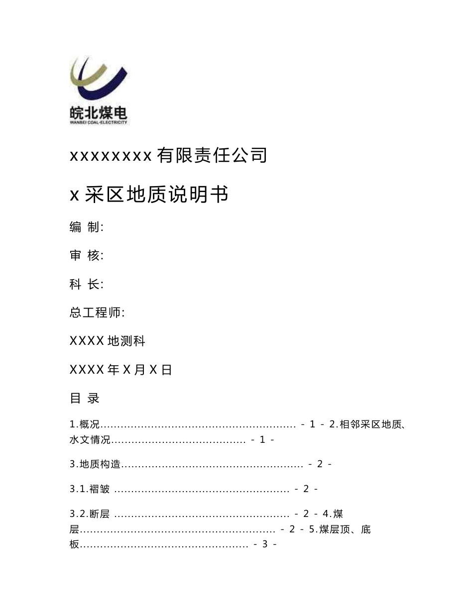 采区地质说明书_第1页