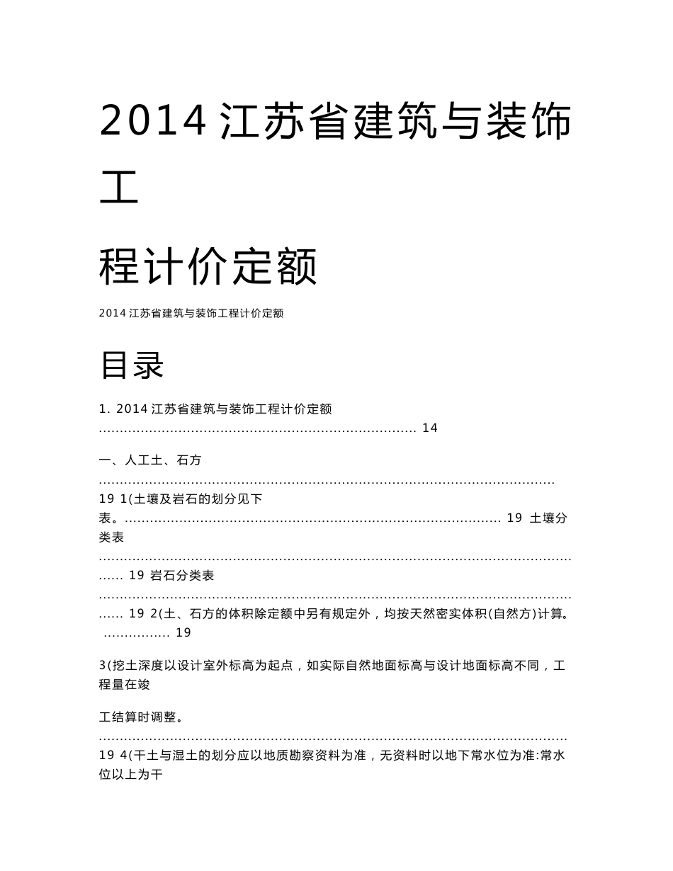 2014江苏土建装饰工程定额说明级计算规则word版本_第1页