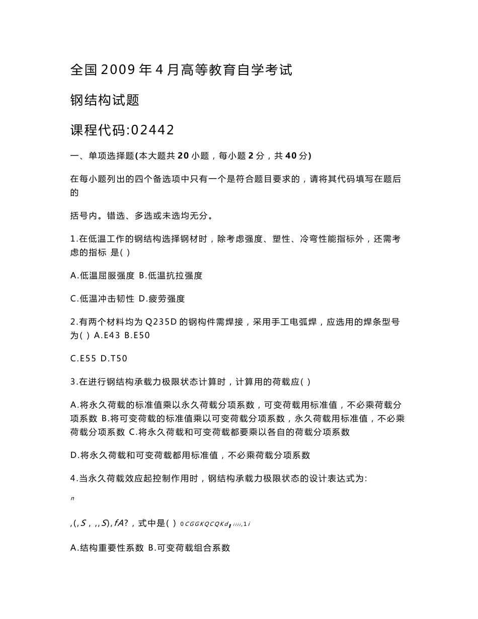 自考2442钢结构 历年真题汇总_第1页
