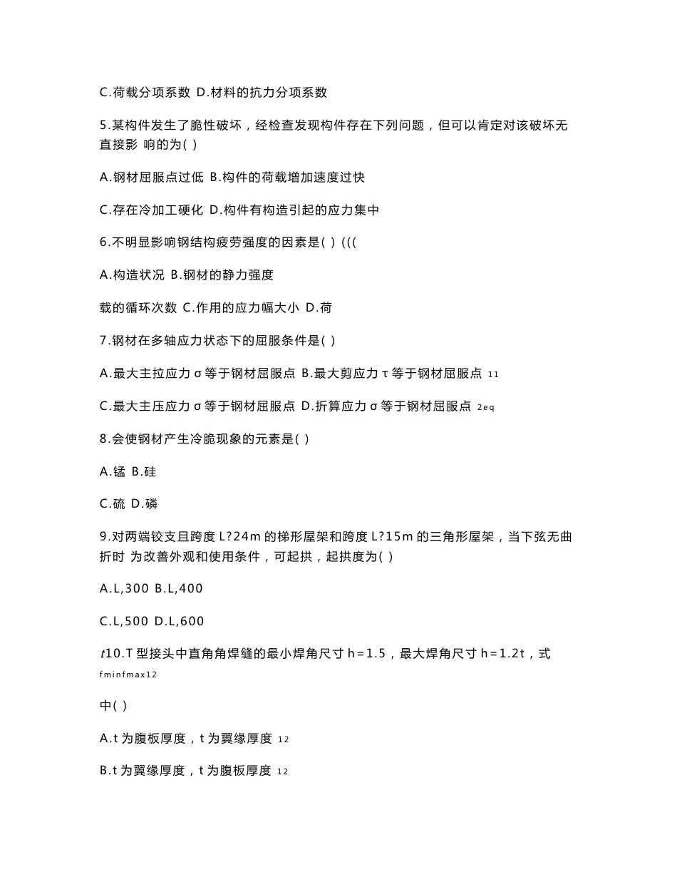 自考2442钢结构 历年真题汇总_第2页