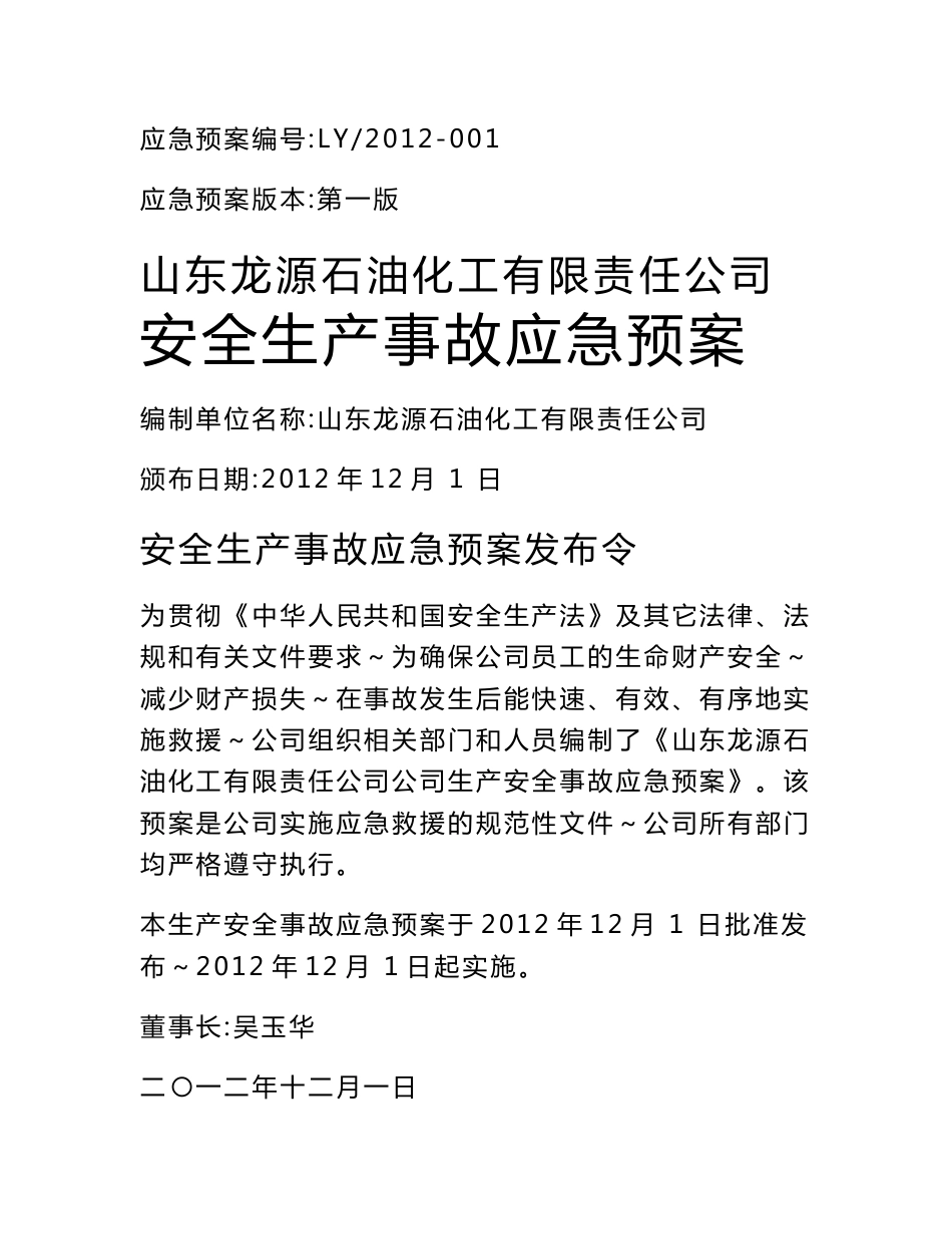山东龙源危险化学品事故应急救援预案_第1页