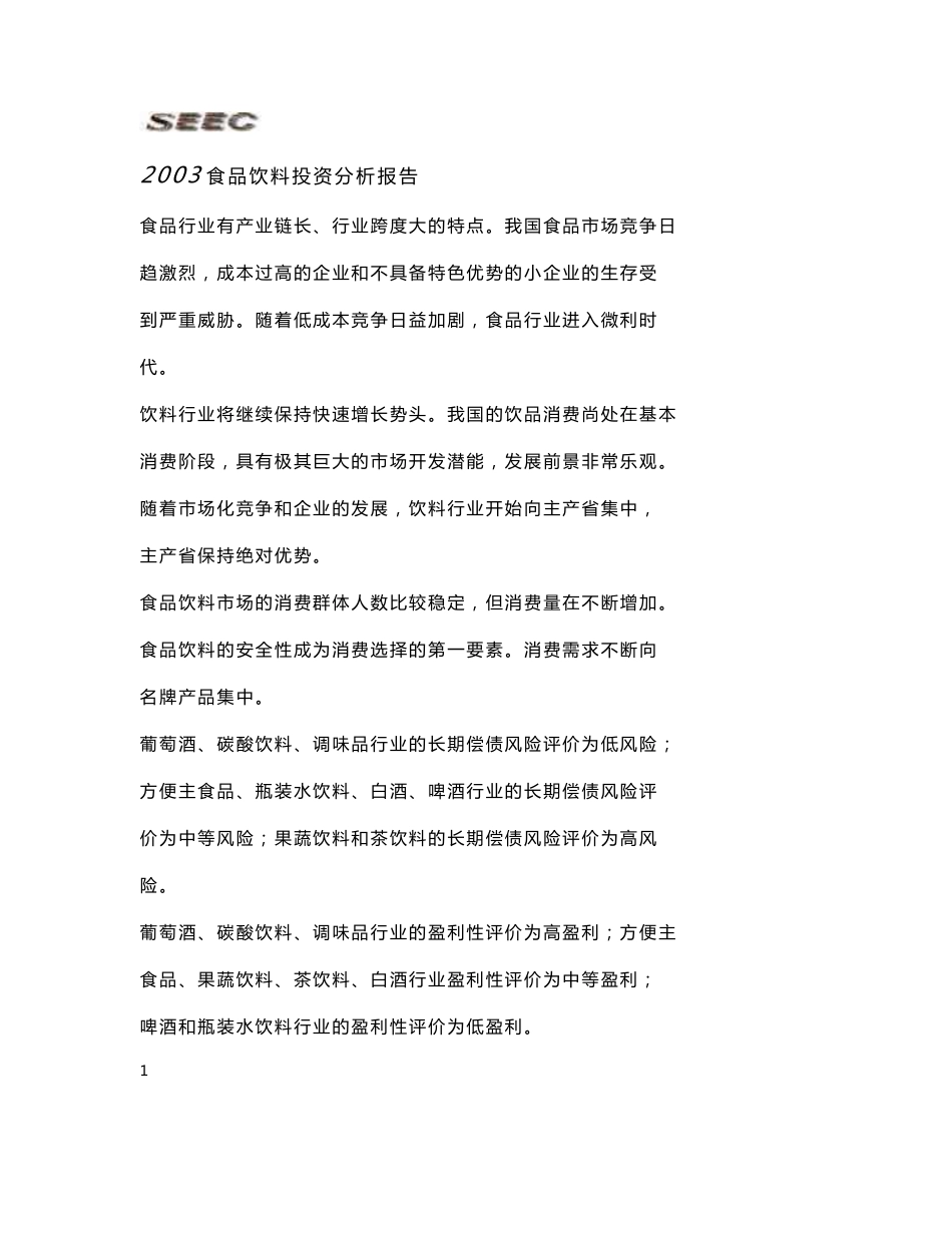 食品饮料投资分析报告_第1页