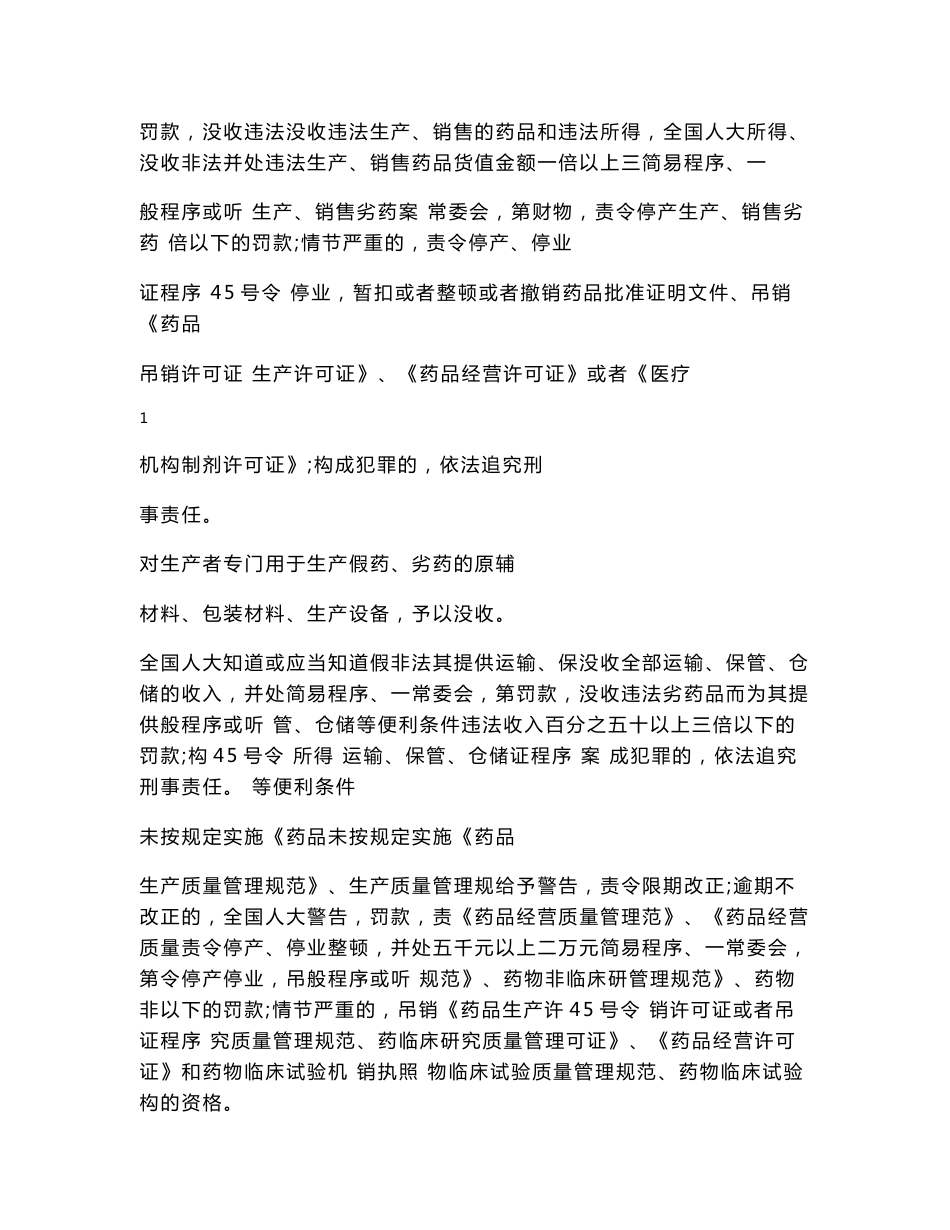 药品行政处罚项目表_第2页