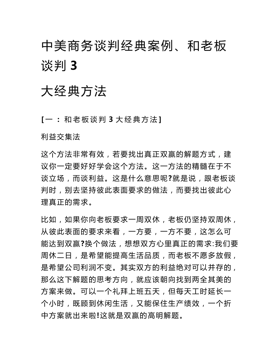 中美商务谈判经典案例、和老板谈判3大经典方法_第1页