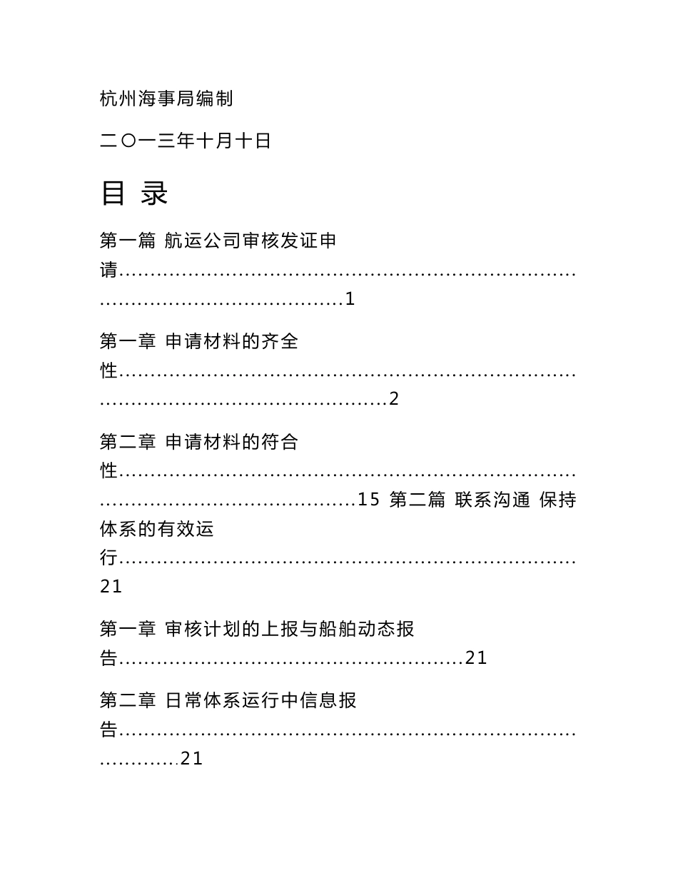 航运公司安全管理体系审核工作指导手册_第1页