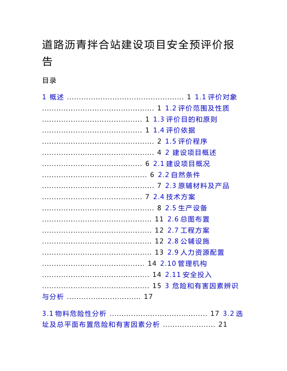 道路沥青拌合站建设项目安全预评价报告_第1页