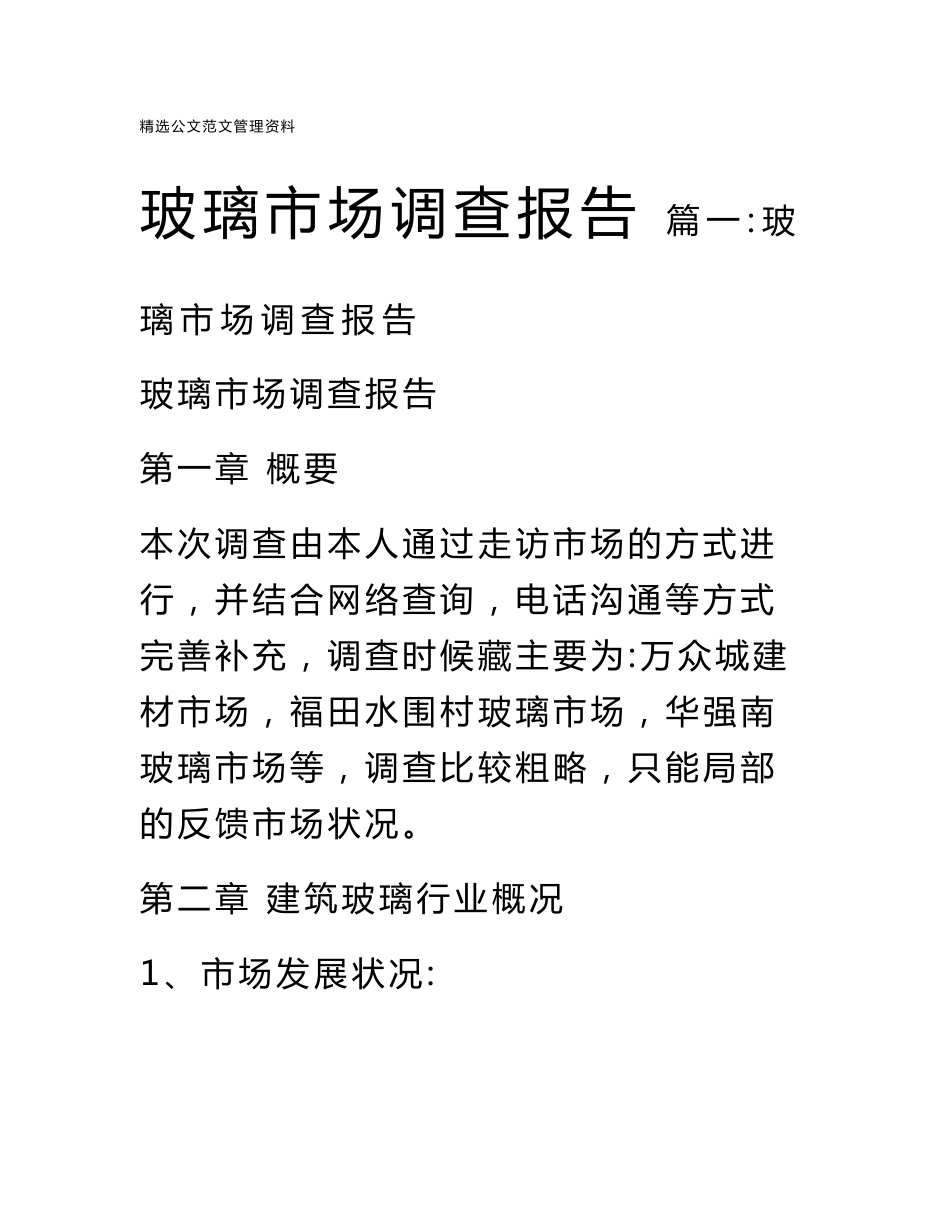 玻璃市场调查报告_第1页