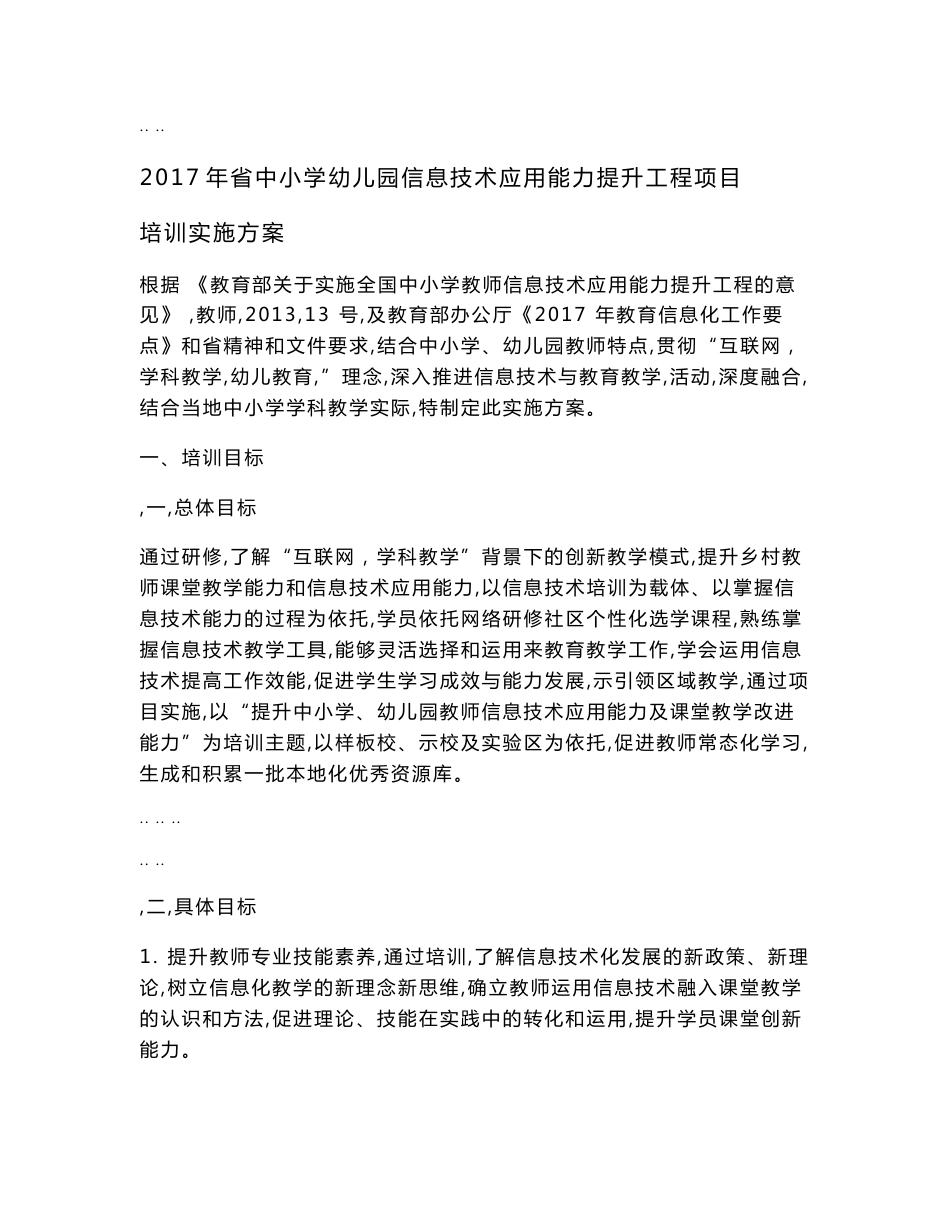 2017年云南省中小学幼儿园信息技术应用能力提升工程项目培训实施计划方案_第1页