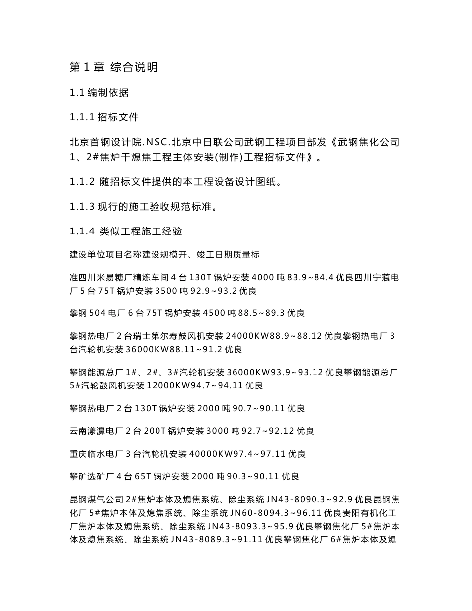 武钢1、2干熄焦本体制作安装标段工程施工组织设计方案汇总_第1页