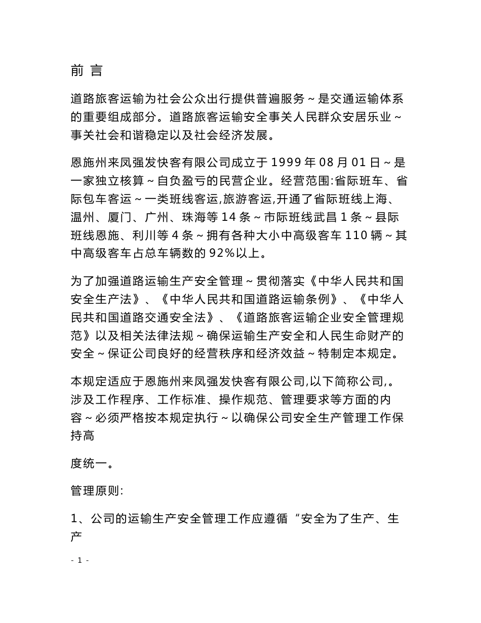 道路旅客运输安全生产管理制度2012_第1页