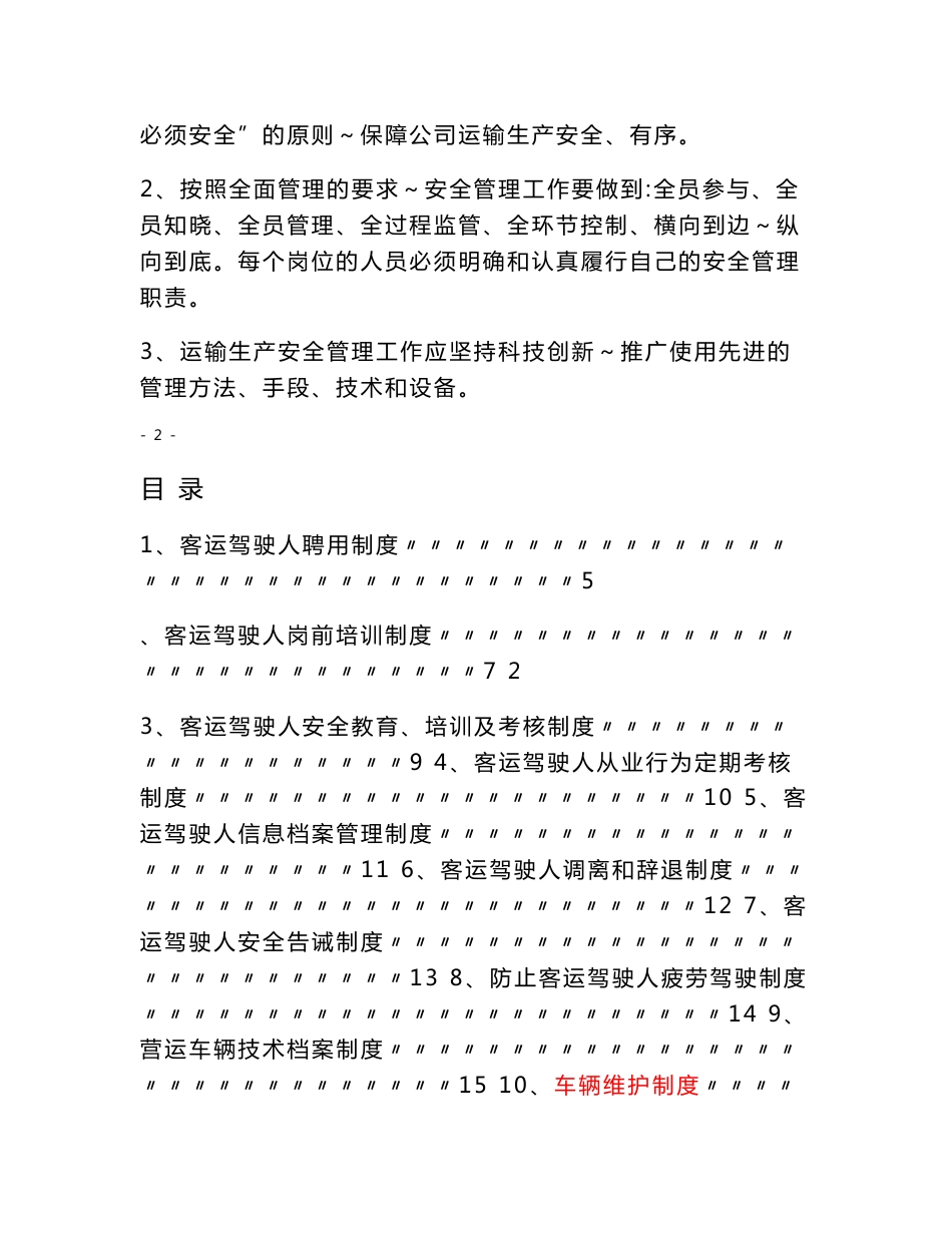 道路旅客运输安全生产管理制度2012_第2页
