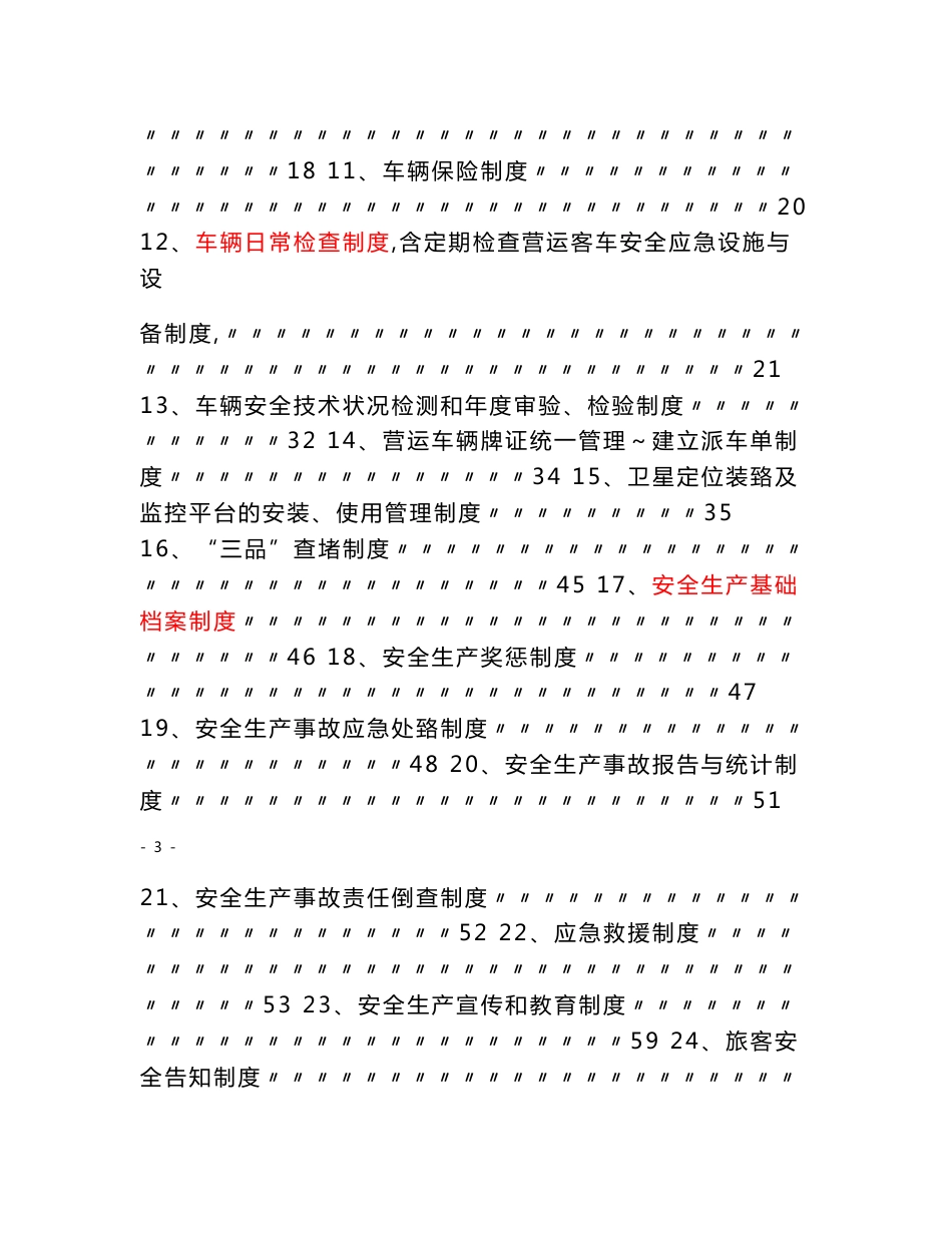 道路旅客运输安全生产管理制度2012_第3页