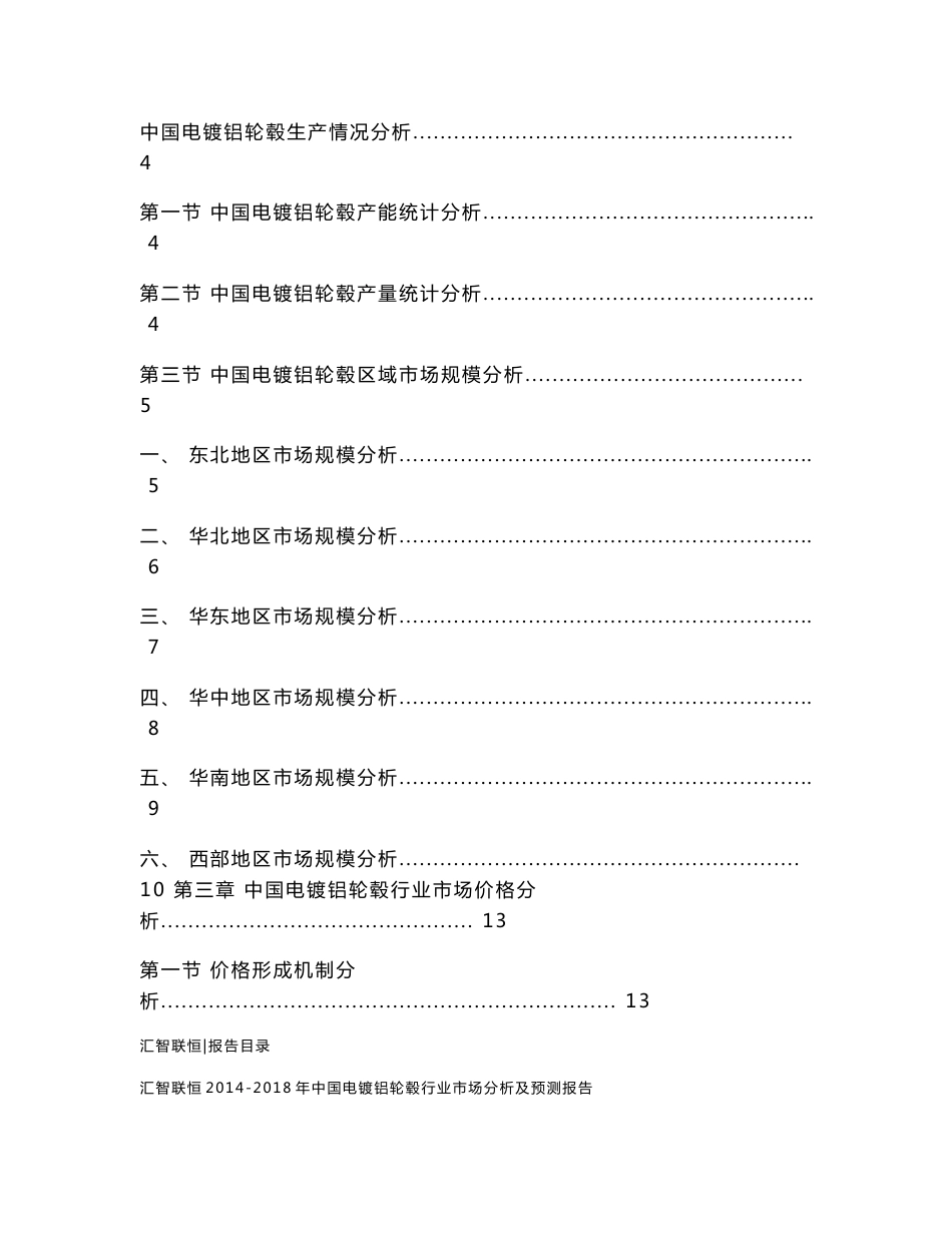2014-2018年中国电镀铝轮毂行业市场分析及预测报告_第2页