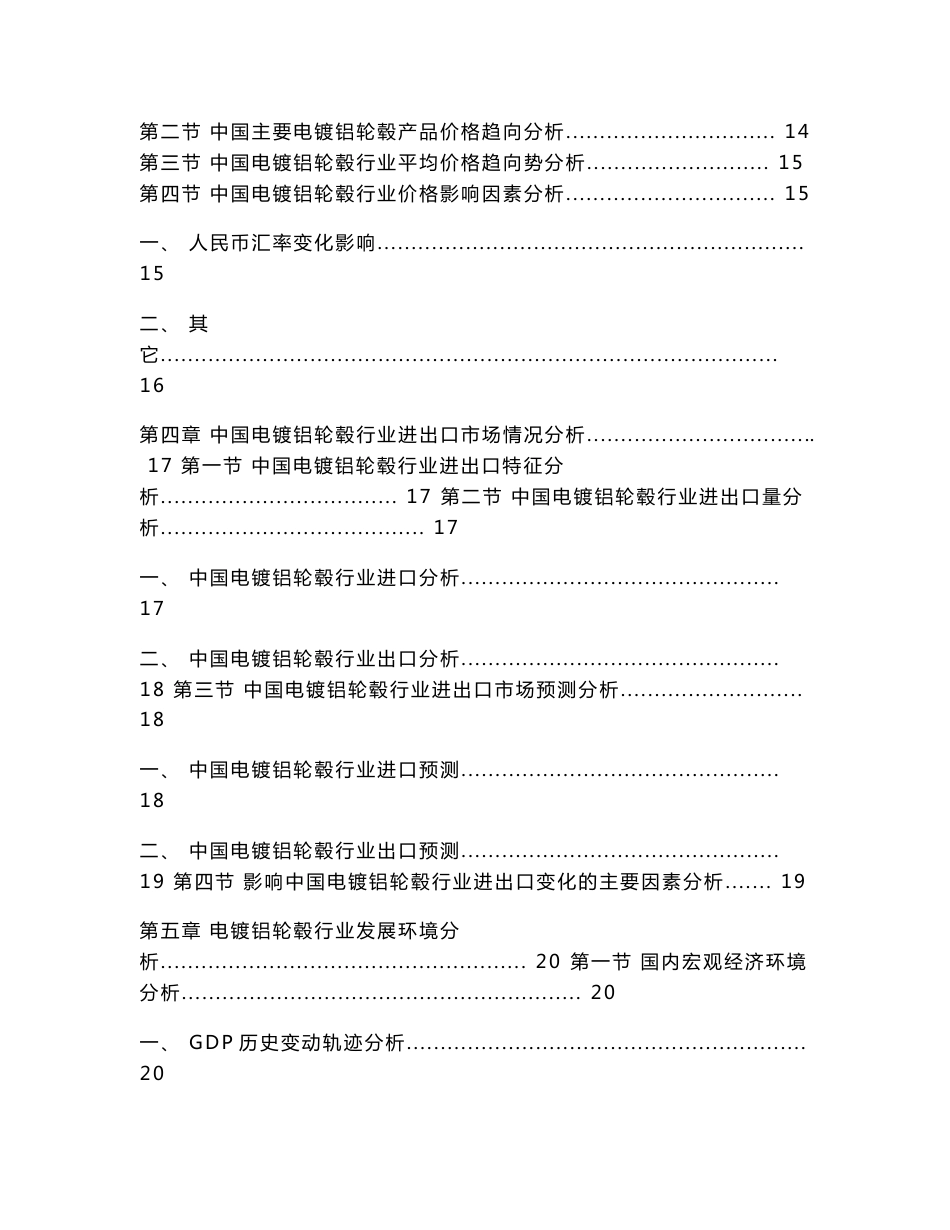 2014-2018年中国电镀铝轮毂行业市场分析及预测报告_第3页