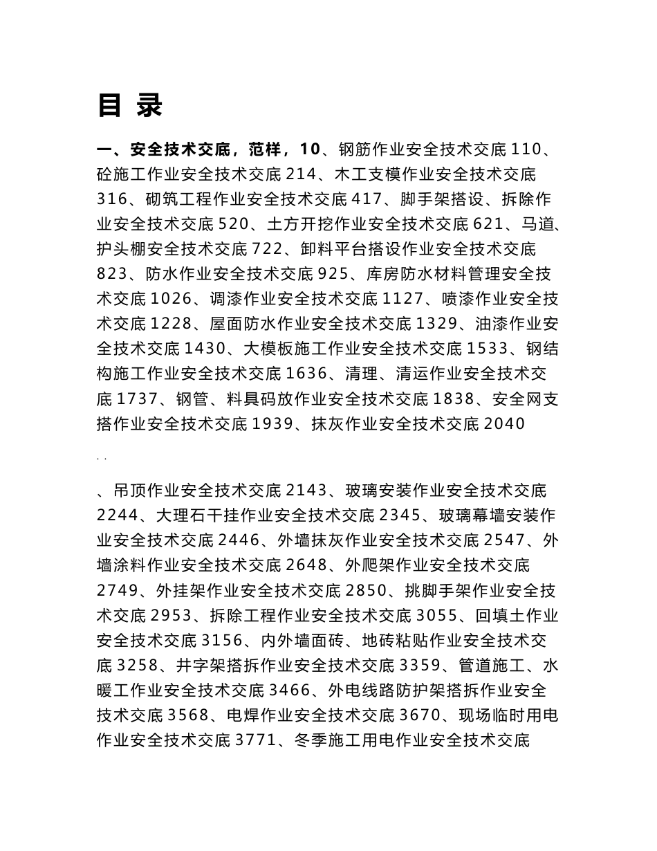施工安全技术交底大全_第1页