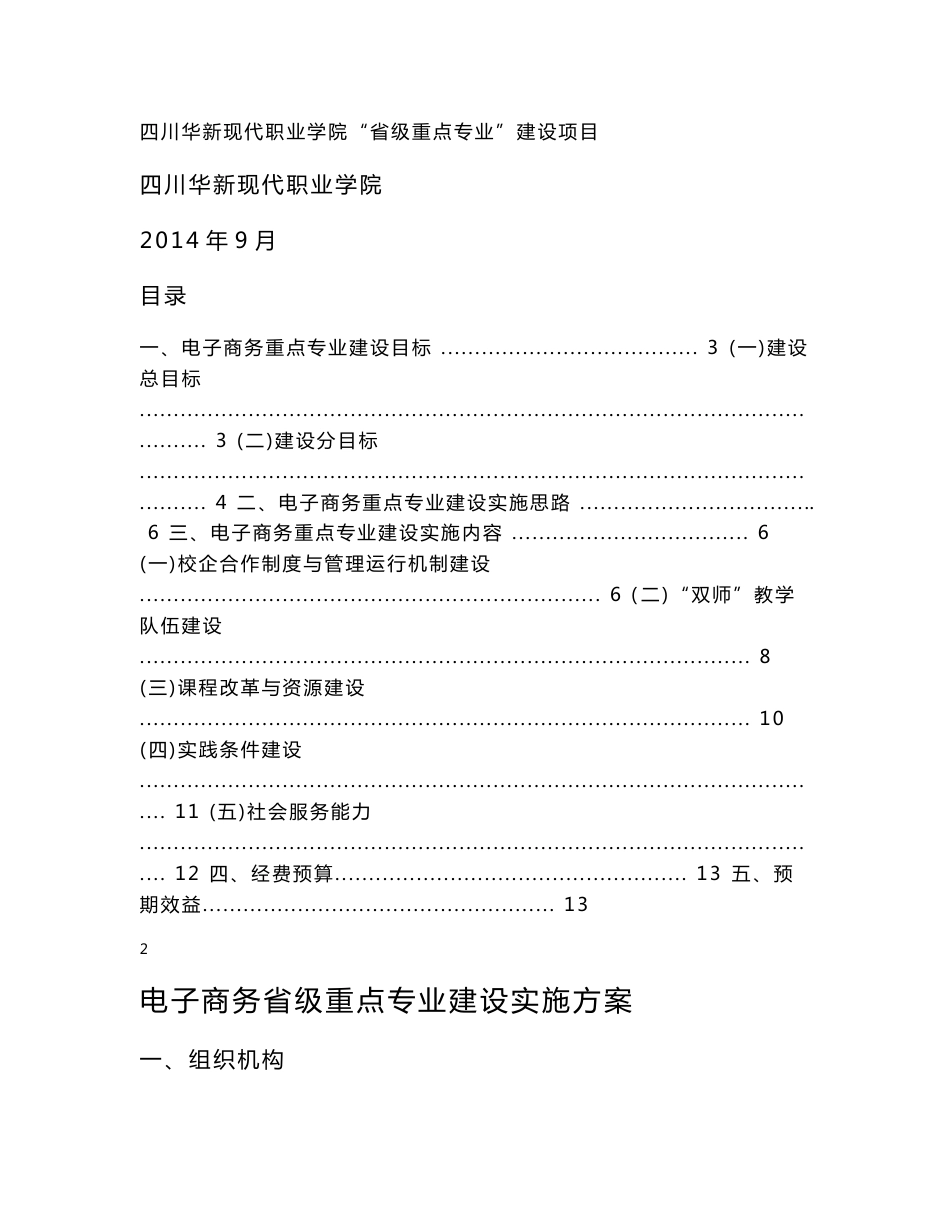 省级重点专业建设实施方案_第1页