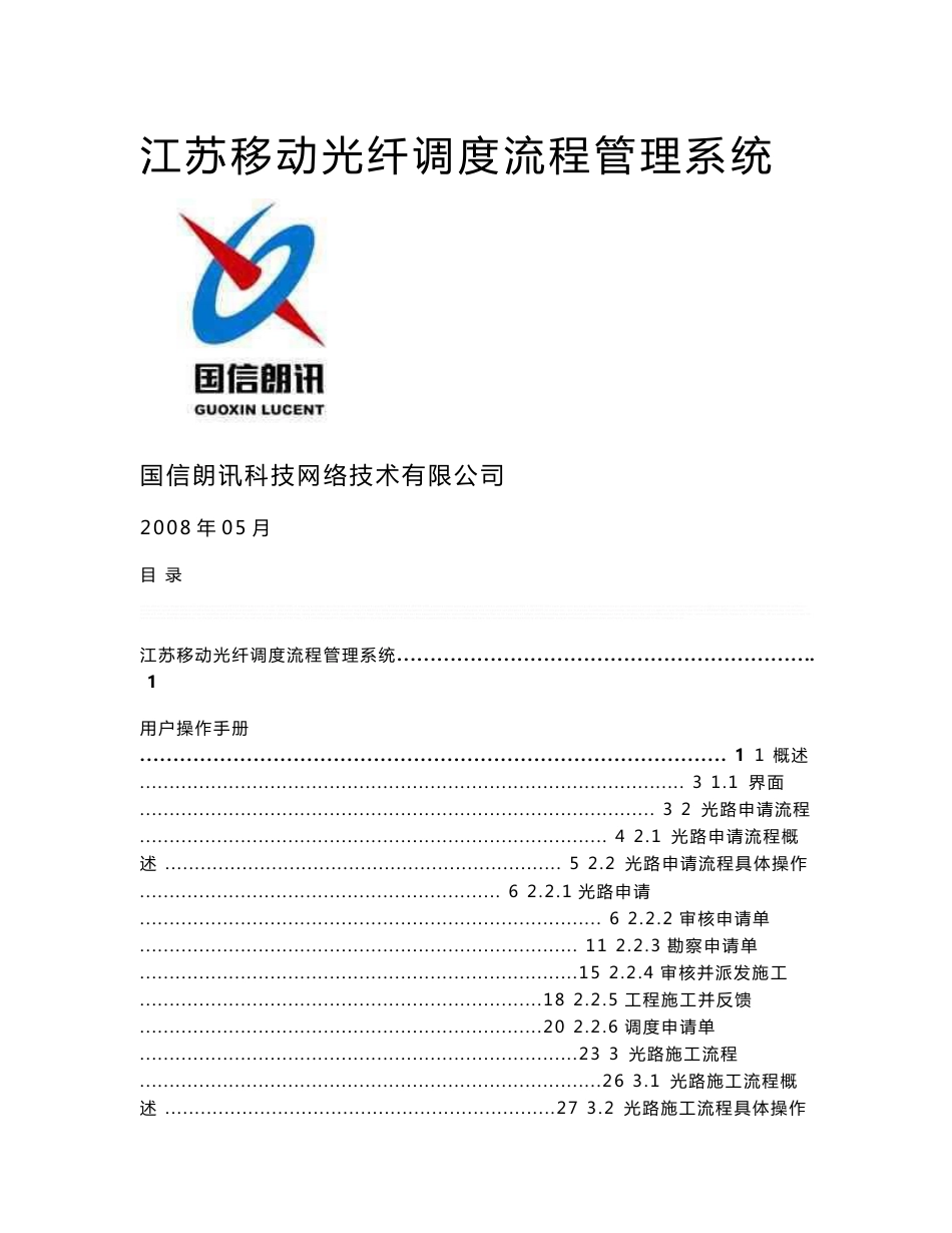 江苏移动纤芯调度流程系统操作手册_第1页