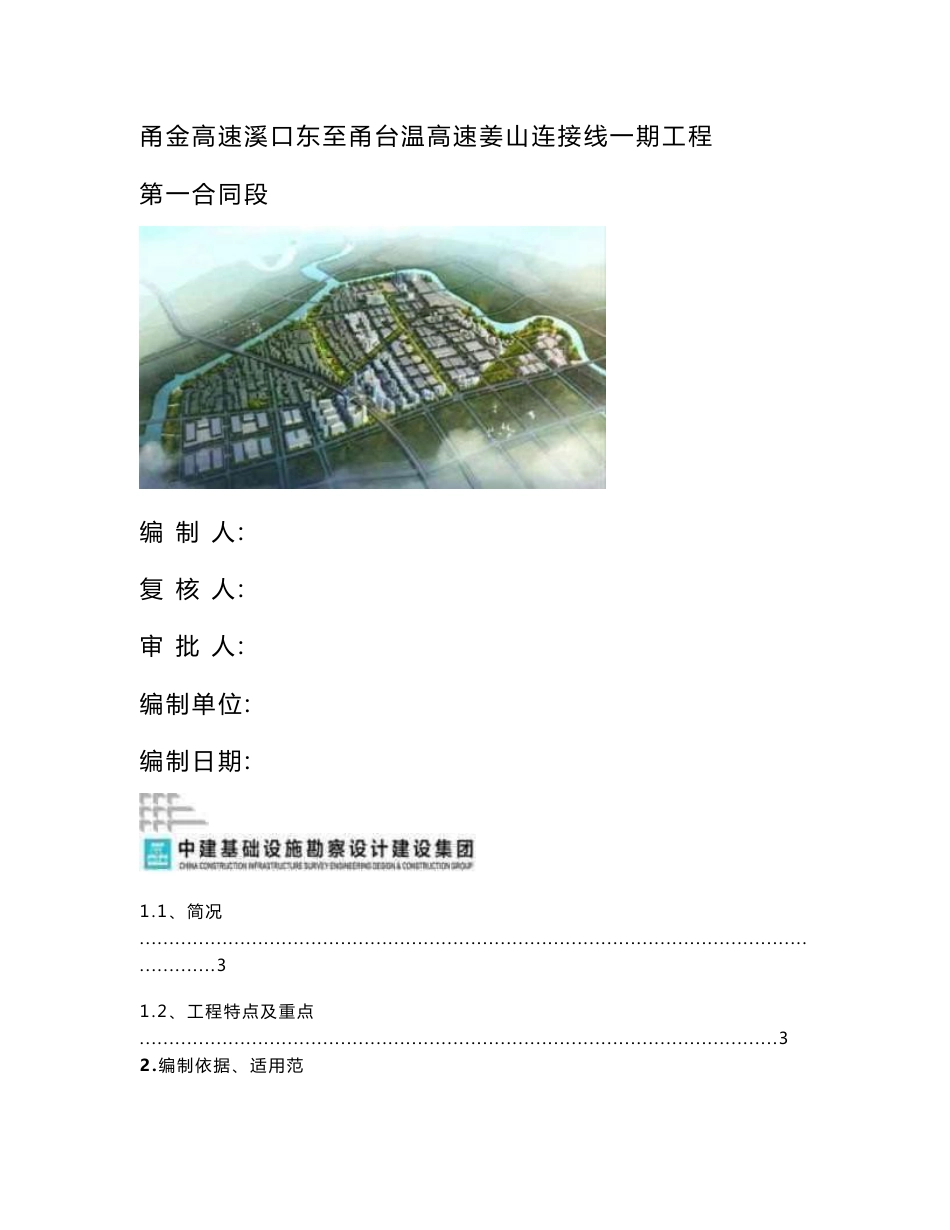 高速公路项目安全管理策划书(95页)[全面]_第1页