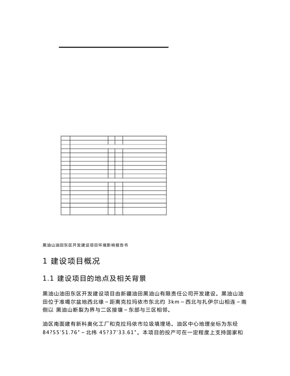 黑油山油田东区开发建设项目环境影响报告书_第1页