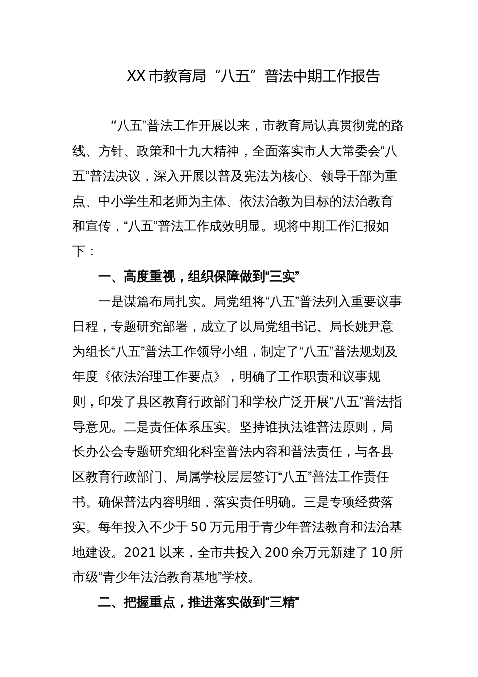 2023-2024市教育局“八五”普法中期工作总结自查报告_第1页