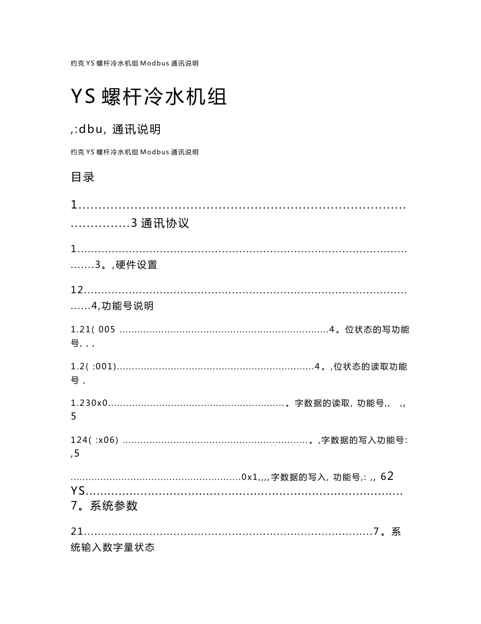 约克YS螺杆冷水机组Modbus通讯说明_第1页