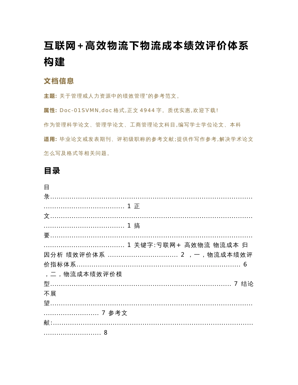 互联网+高效物流下物流成本绩效评价体系构建（工商管理论文）_第1页