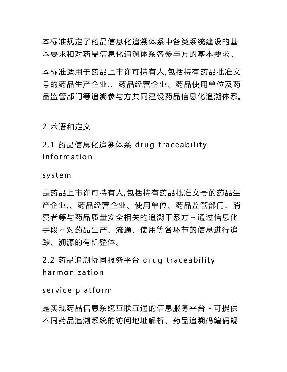 药品信息化追溯体系建设导则_第3页