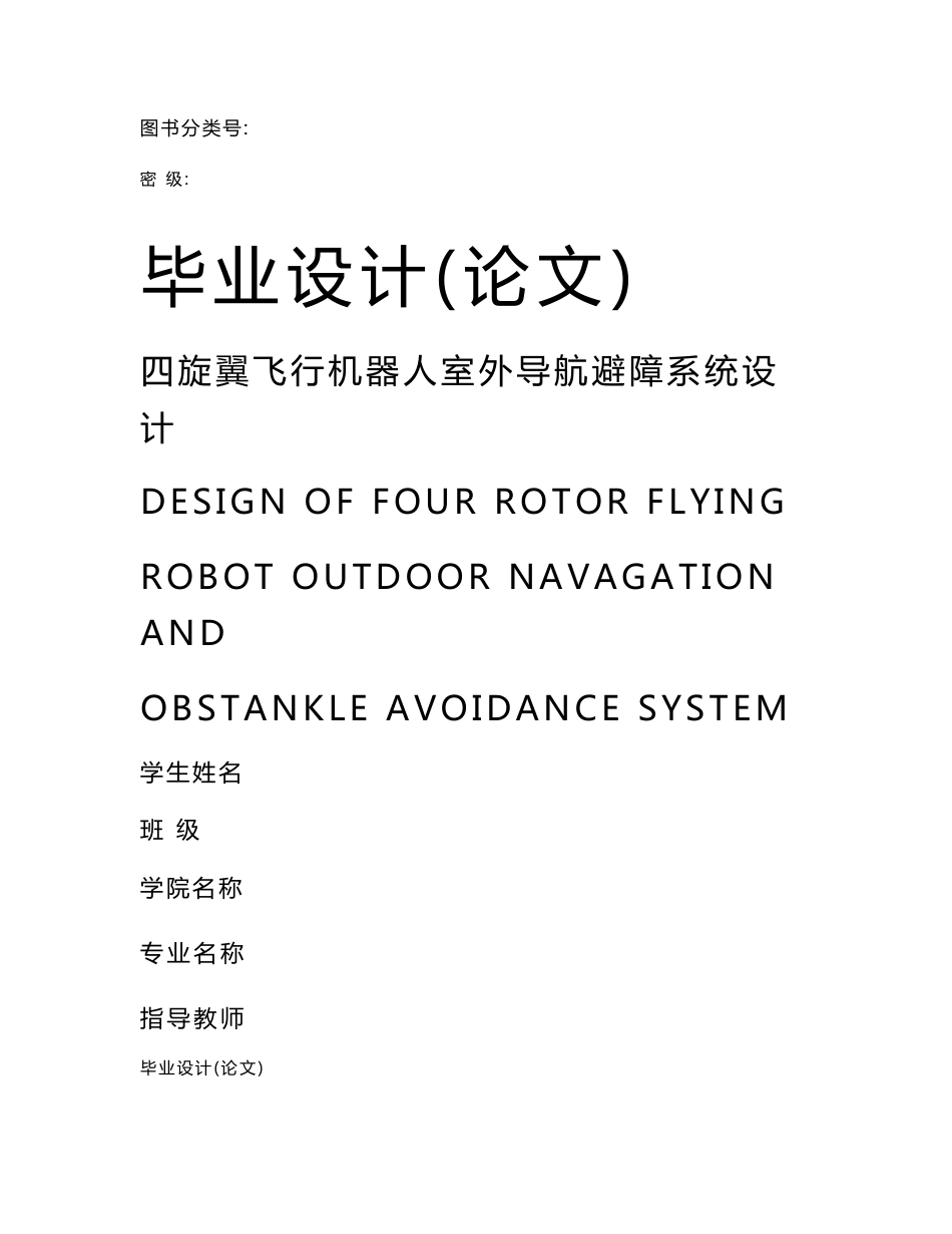 四旋翼飞行机器人室外导航避障系统设计毕业设计(论文)_第1页