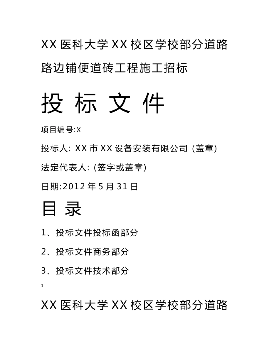 某学校道路路边铺便道砖工程施工招标投标文件_第1页