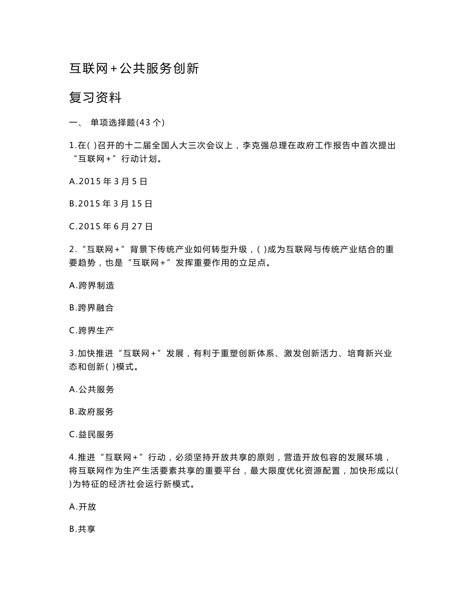 公需科目《互联网公共服务创新》考试复习资料(含答_第1页