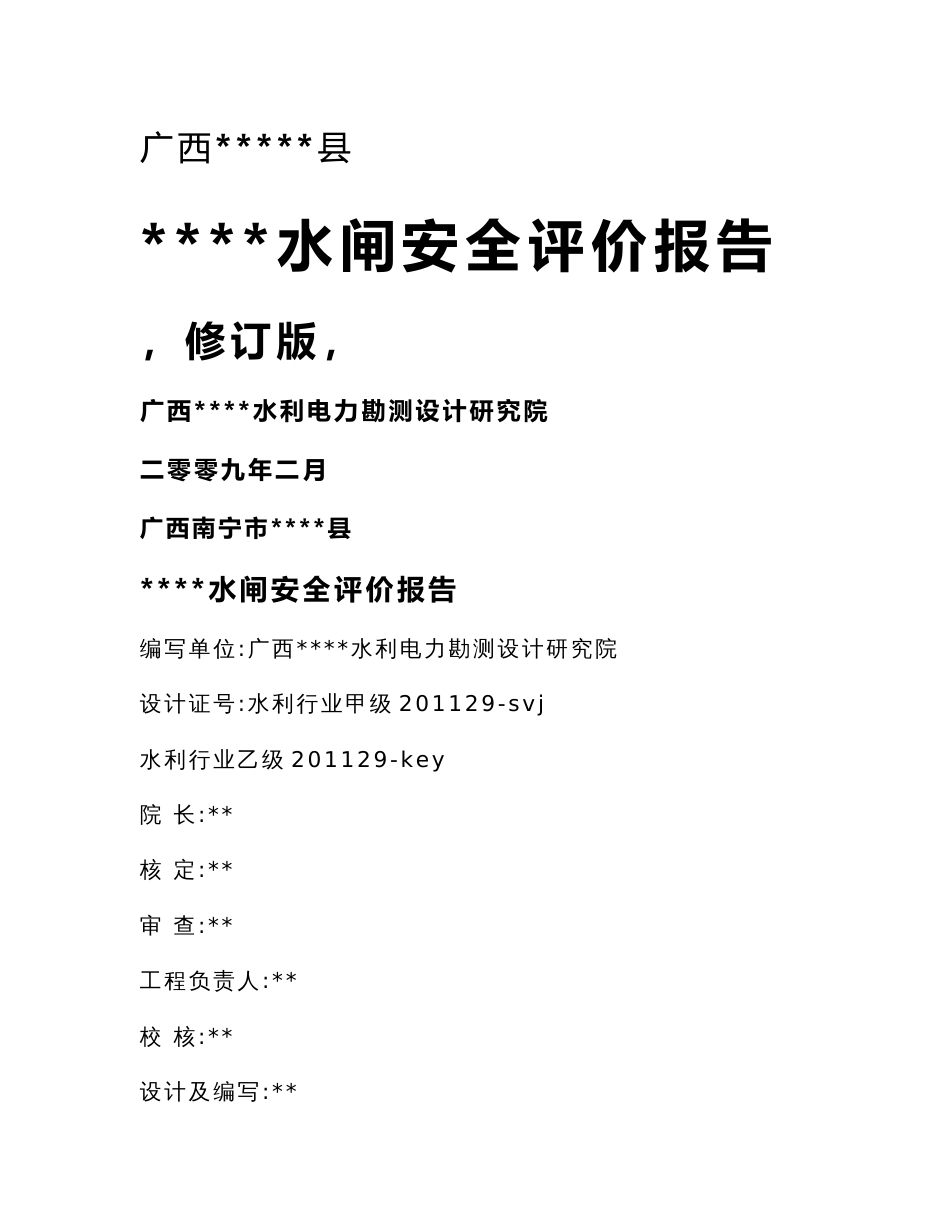 某水闸安全评价报告_第1页